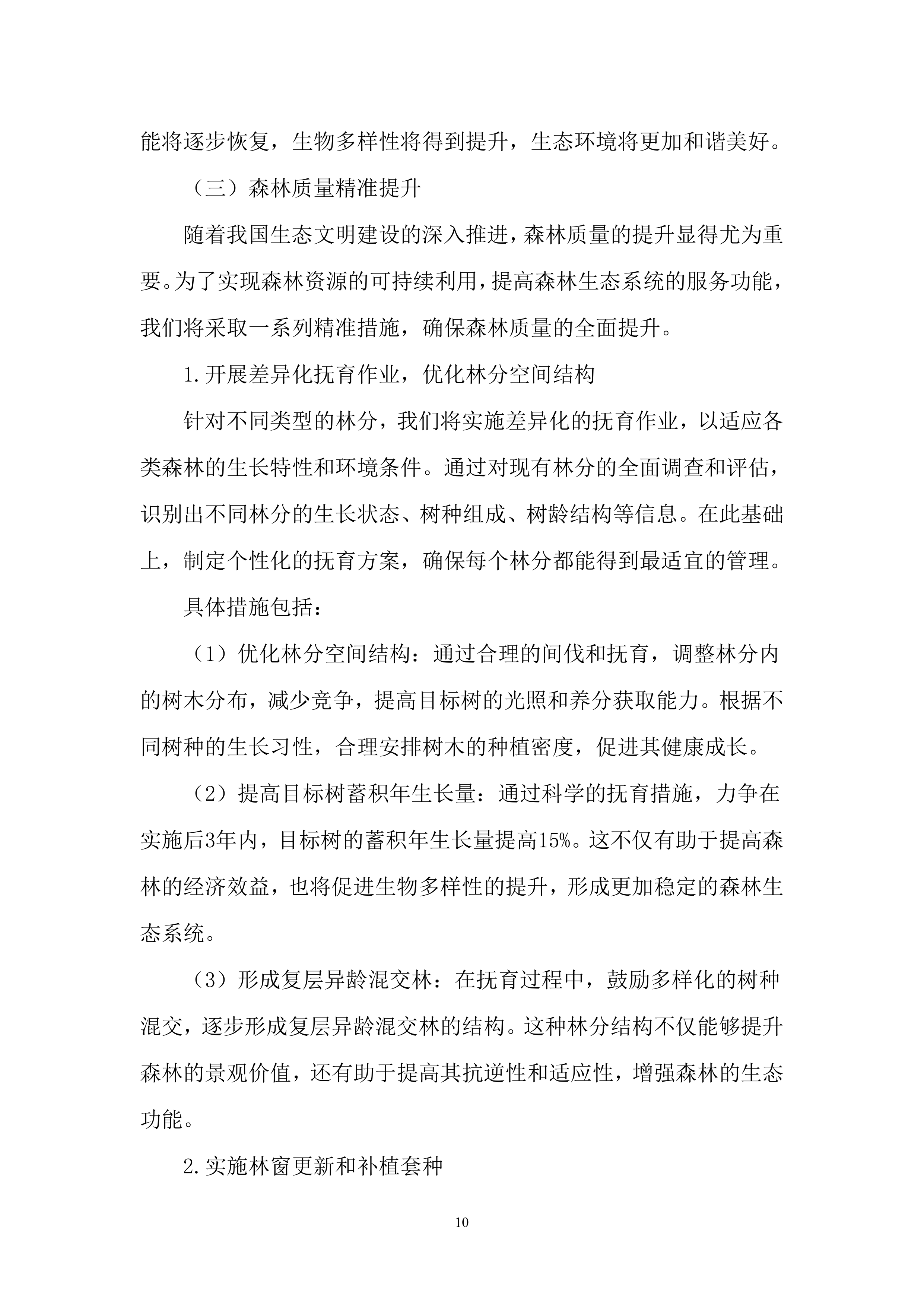 林草治理投标方案..docx 第10页
