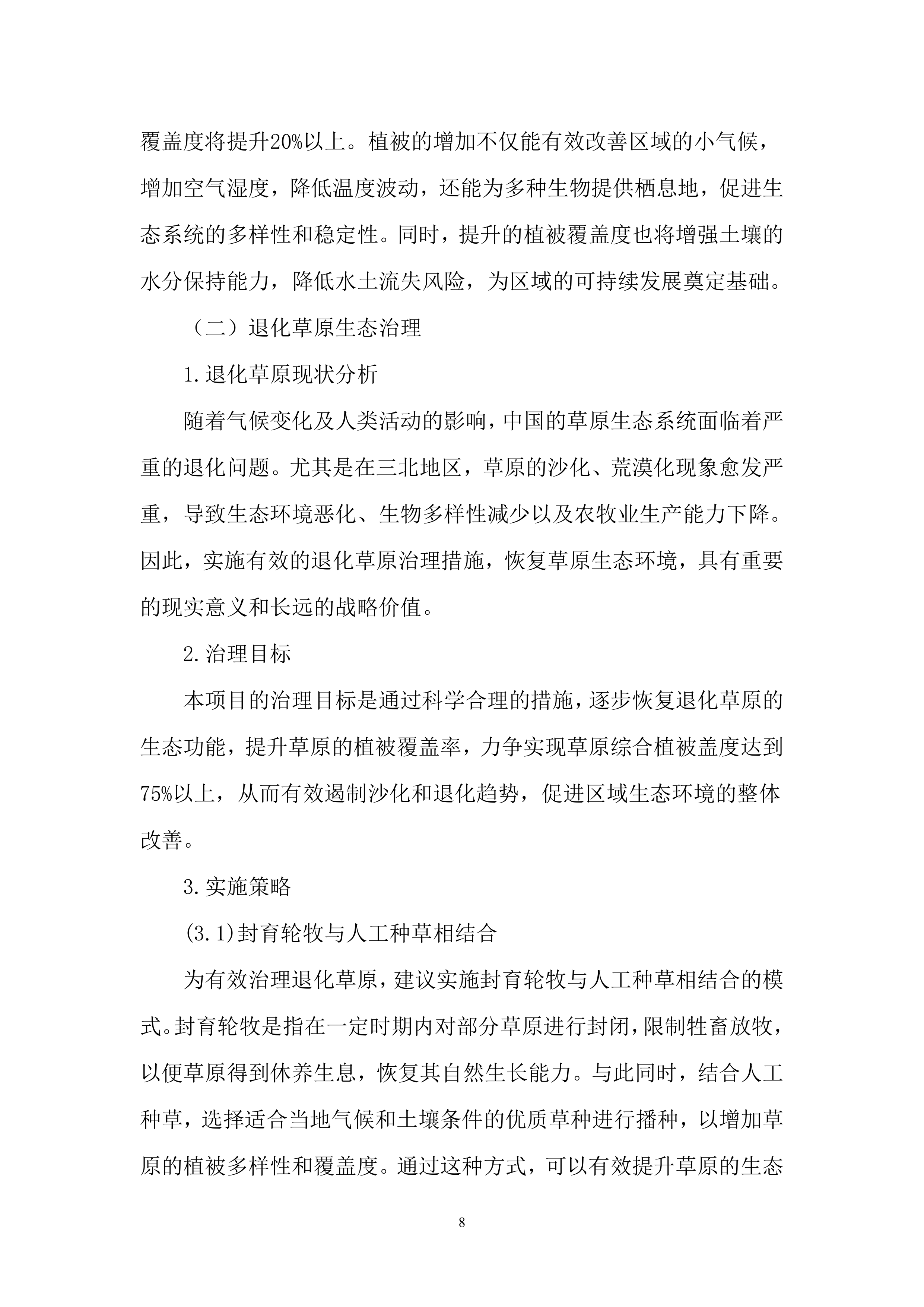 林草治理投标方案..docx 第8页