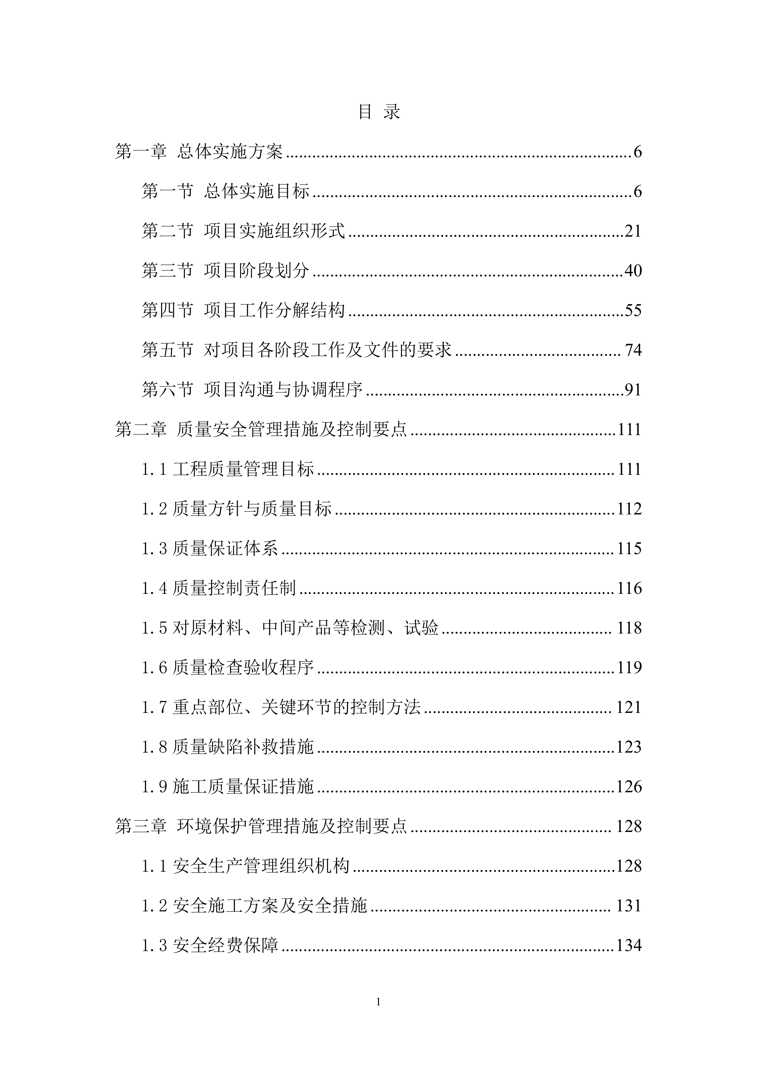 林草治理投标方案..docx 第1页