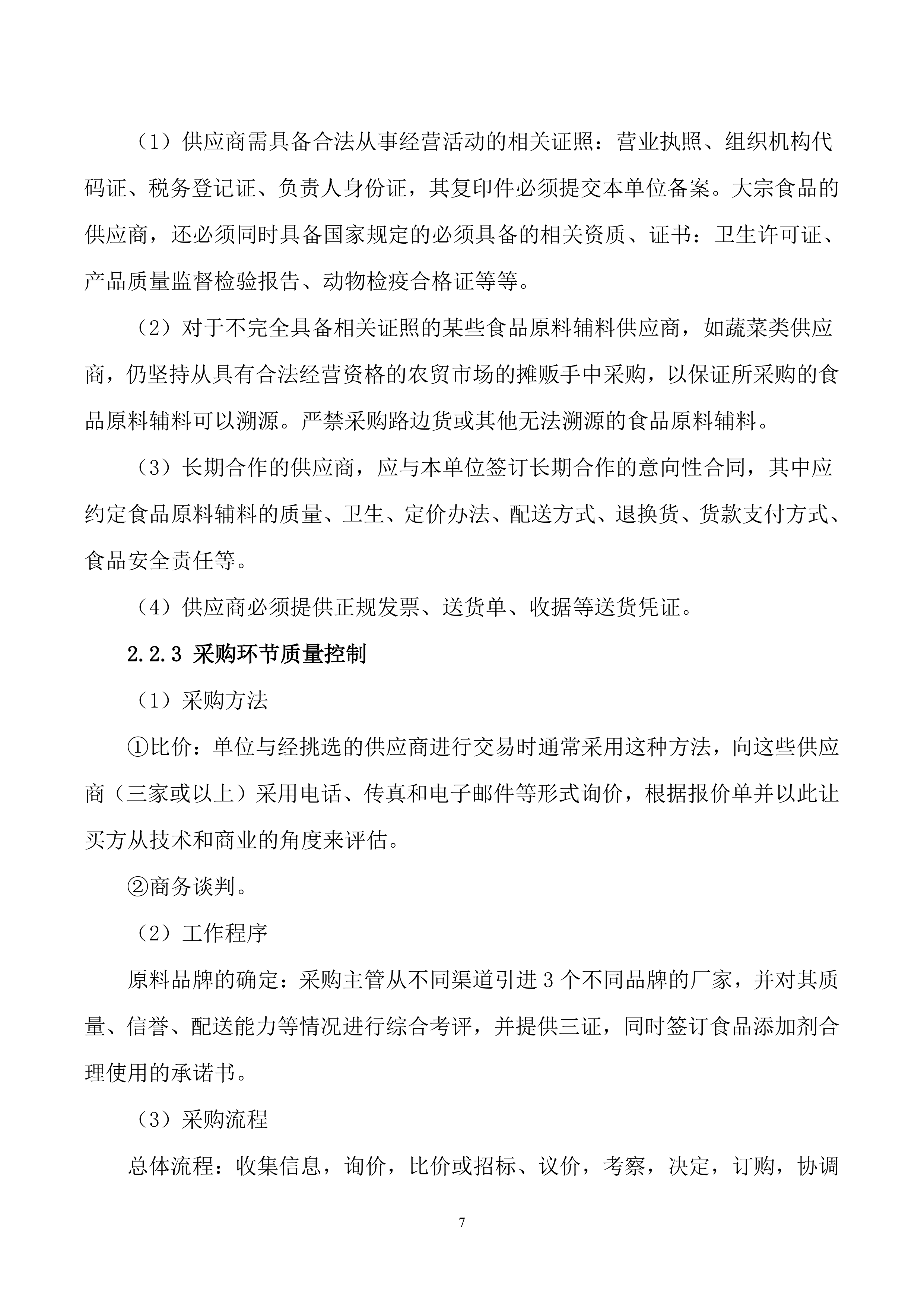 蔬菜供应投标方案.docx 第8页