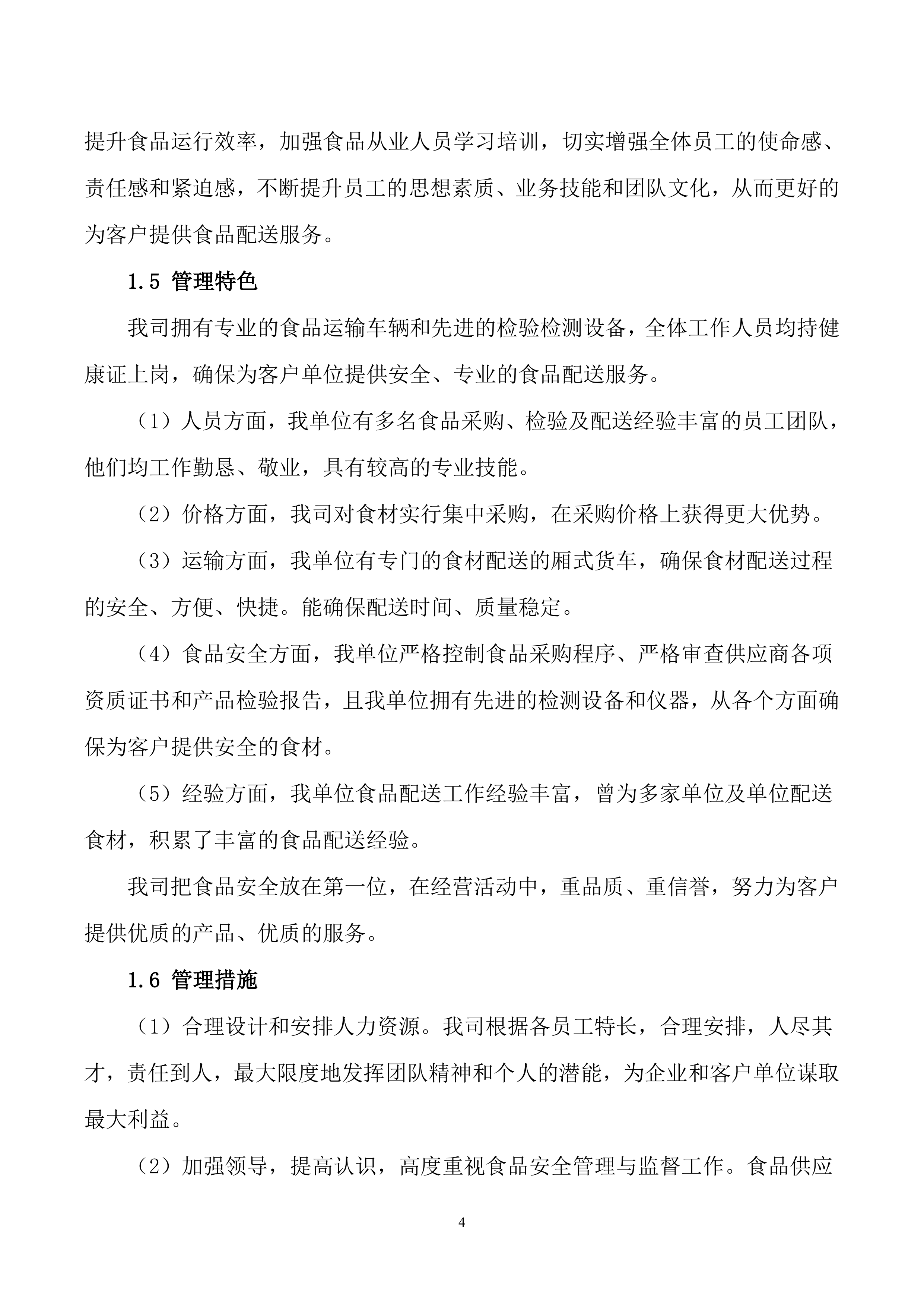 蔬菜供应投标方案.docx 第5页