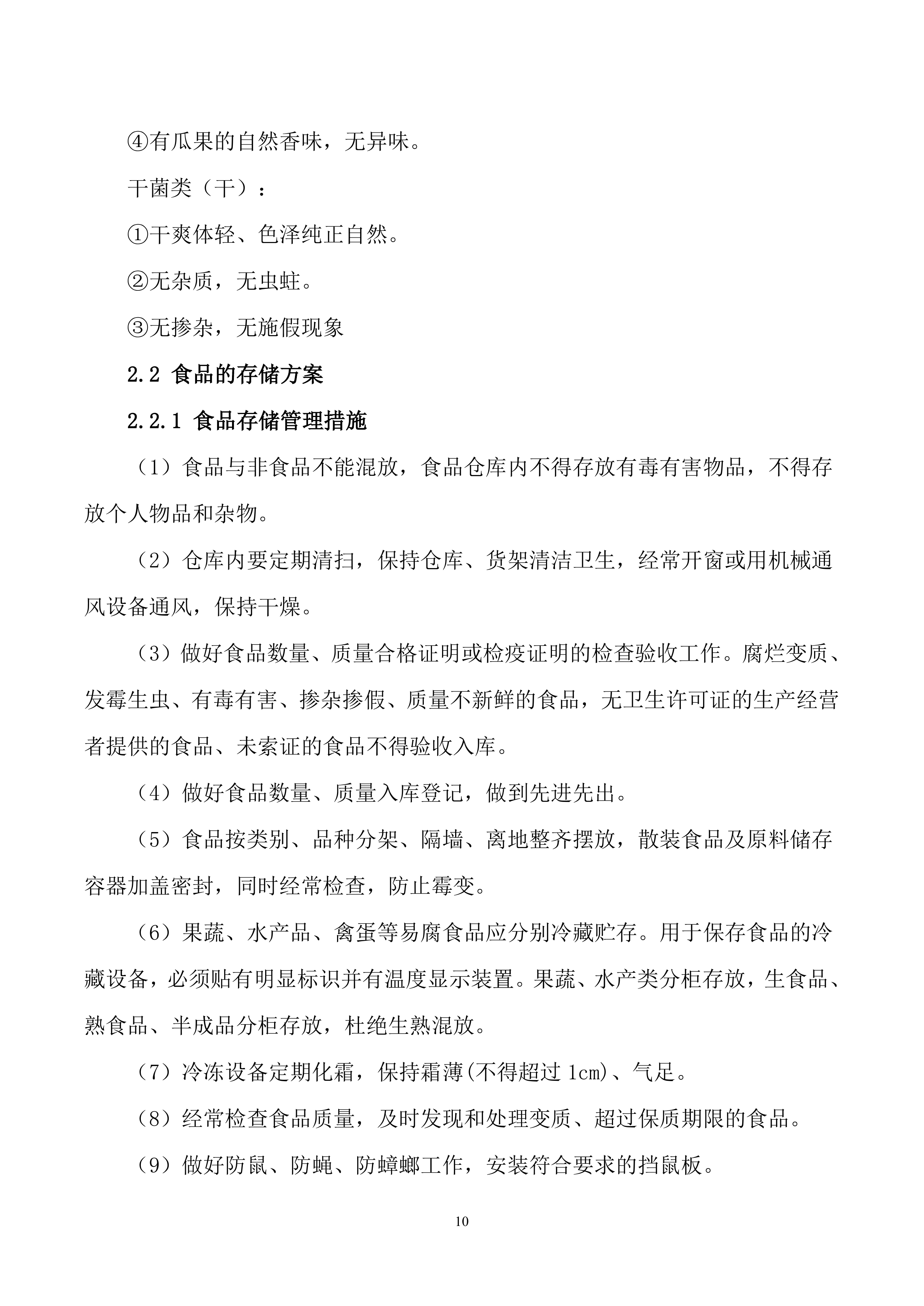 蔬菜供应投标方案.docx 第11页