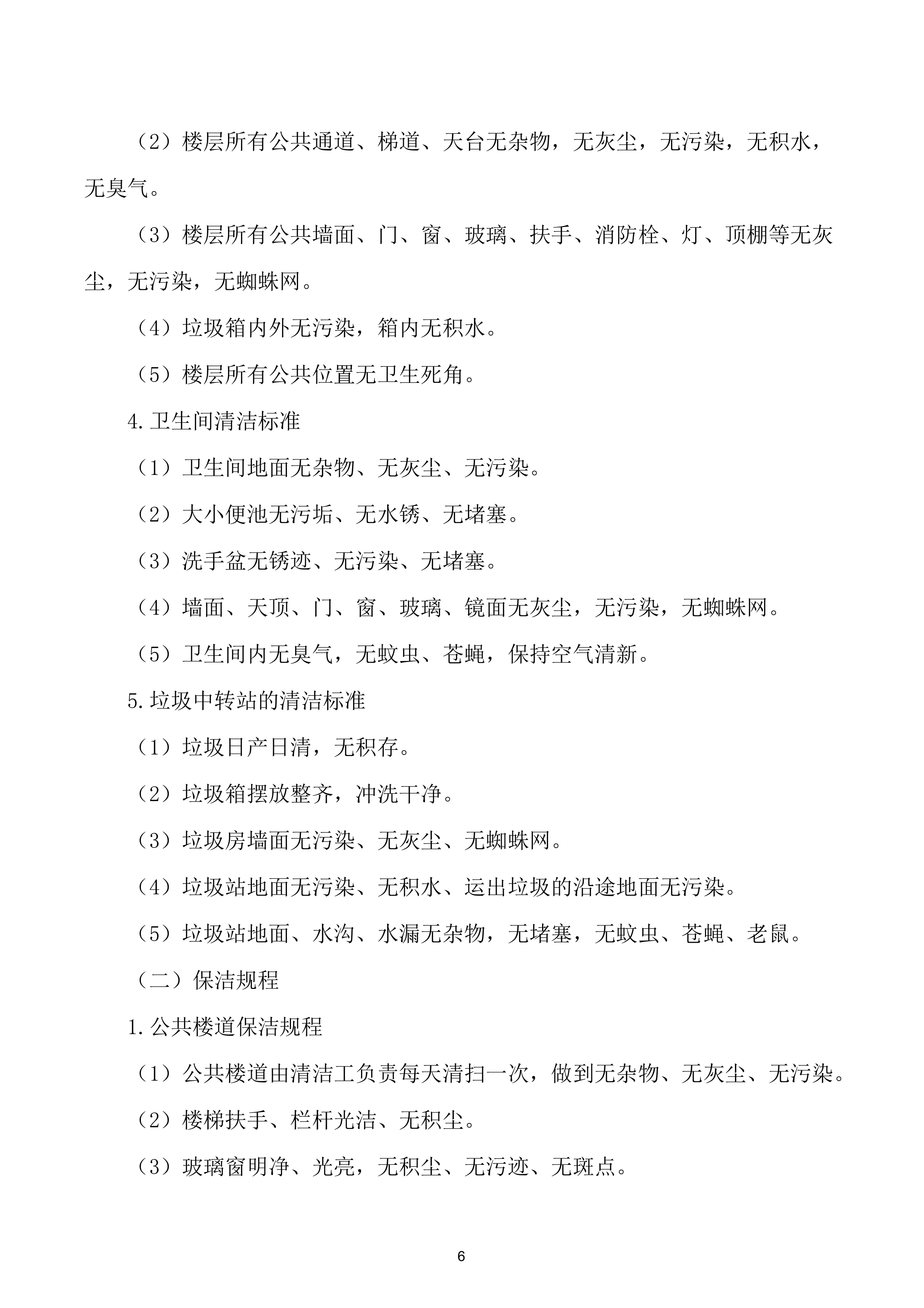 物业服务方案.docx 第7页