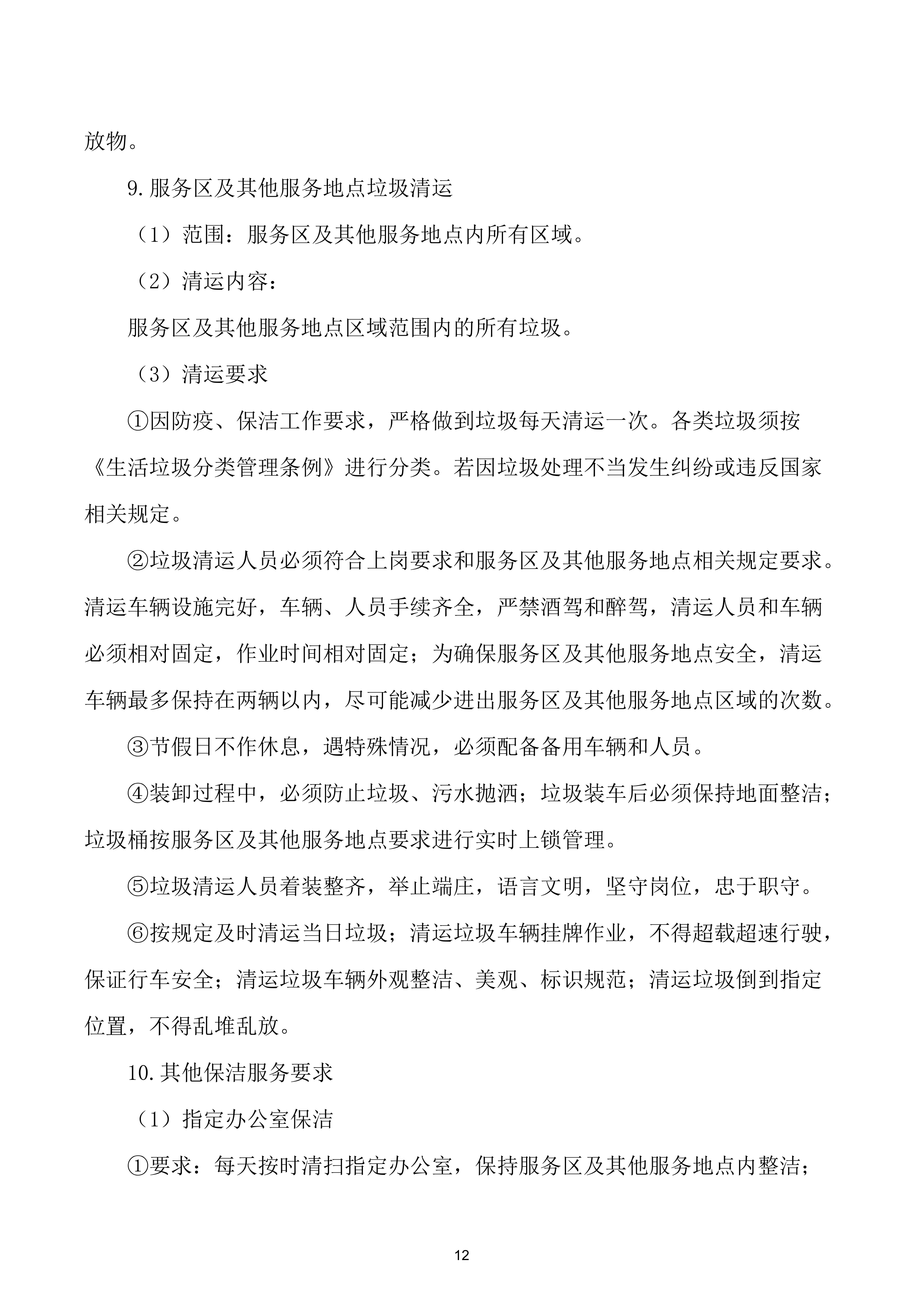 物业服务方案.docx 第13页