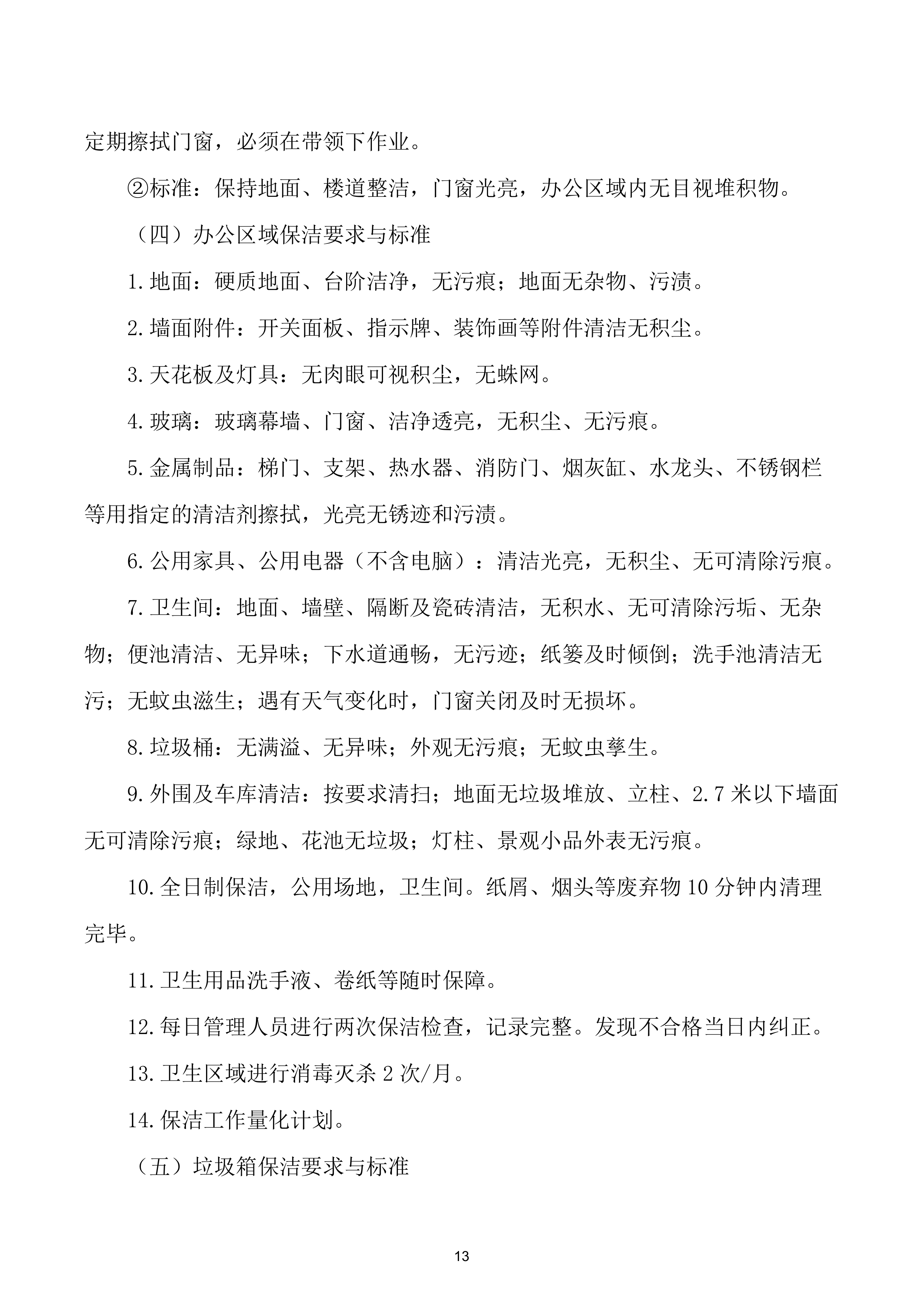 物业服务方案.docx 第14页