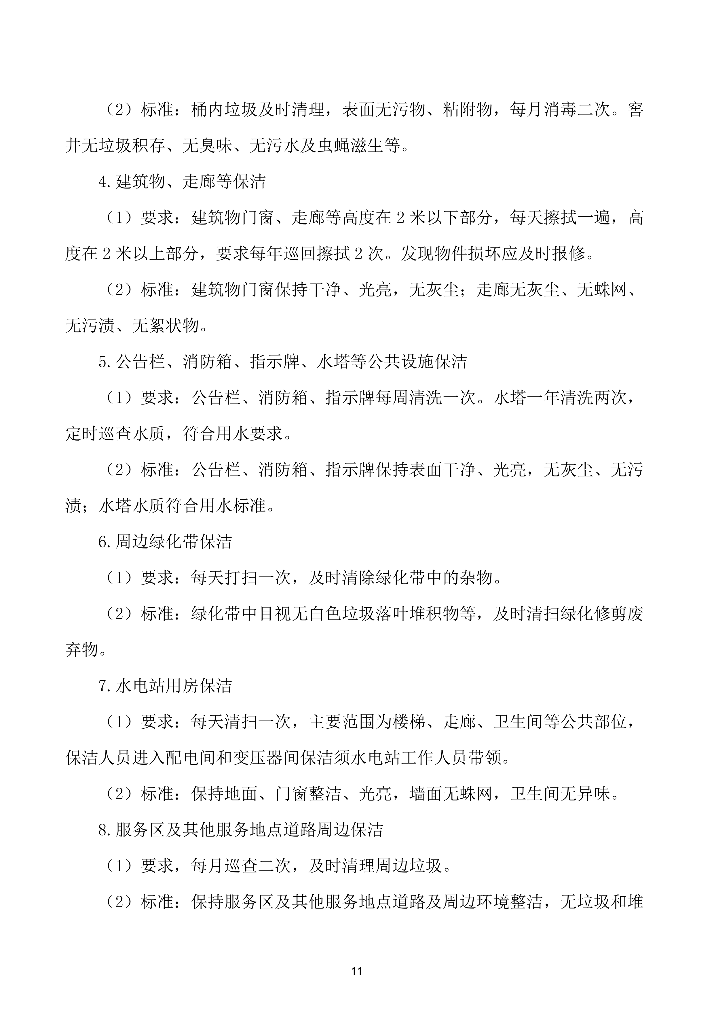 物业服务方案.docx 第12页