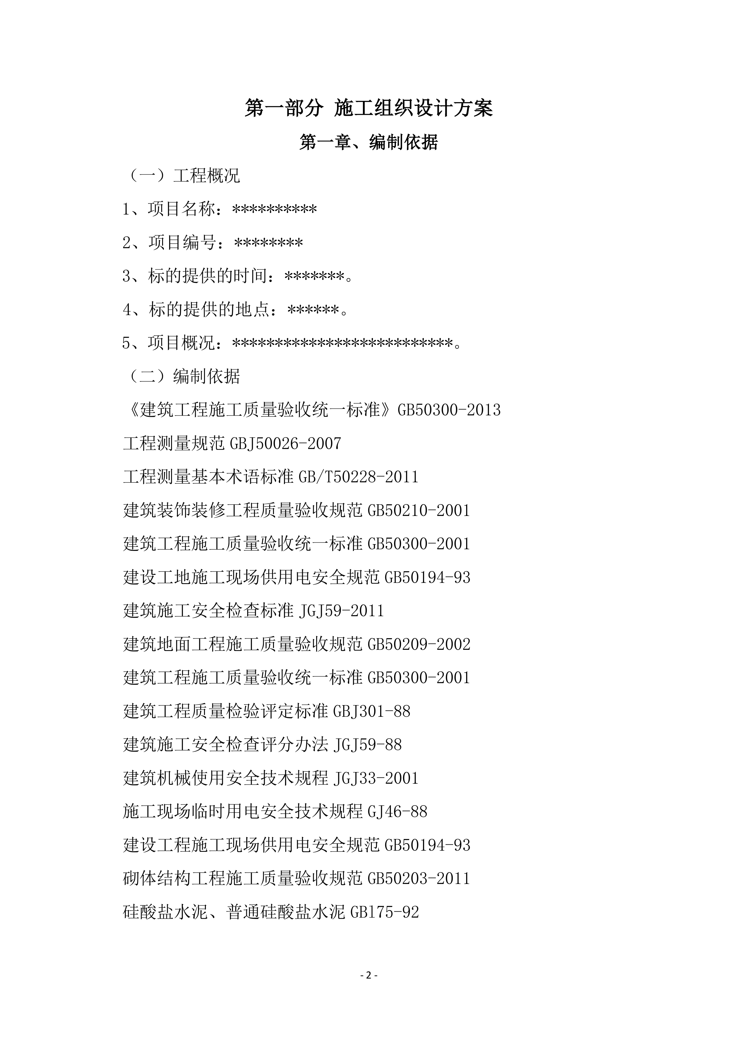 装修工程投标方案.docx 第2页