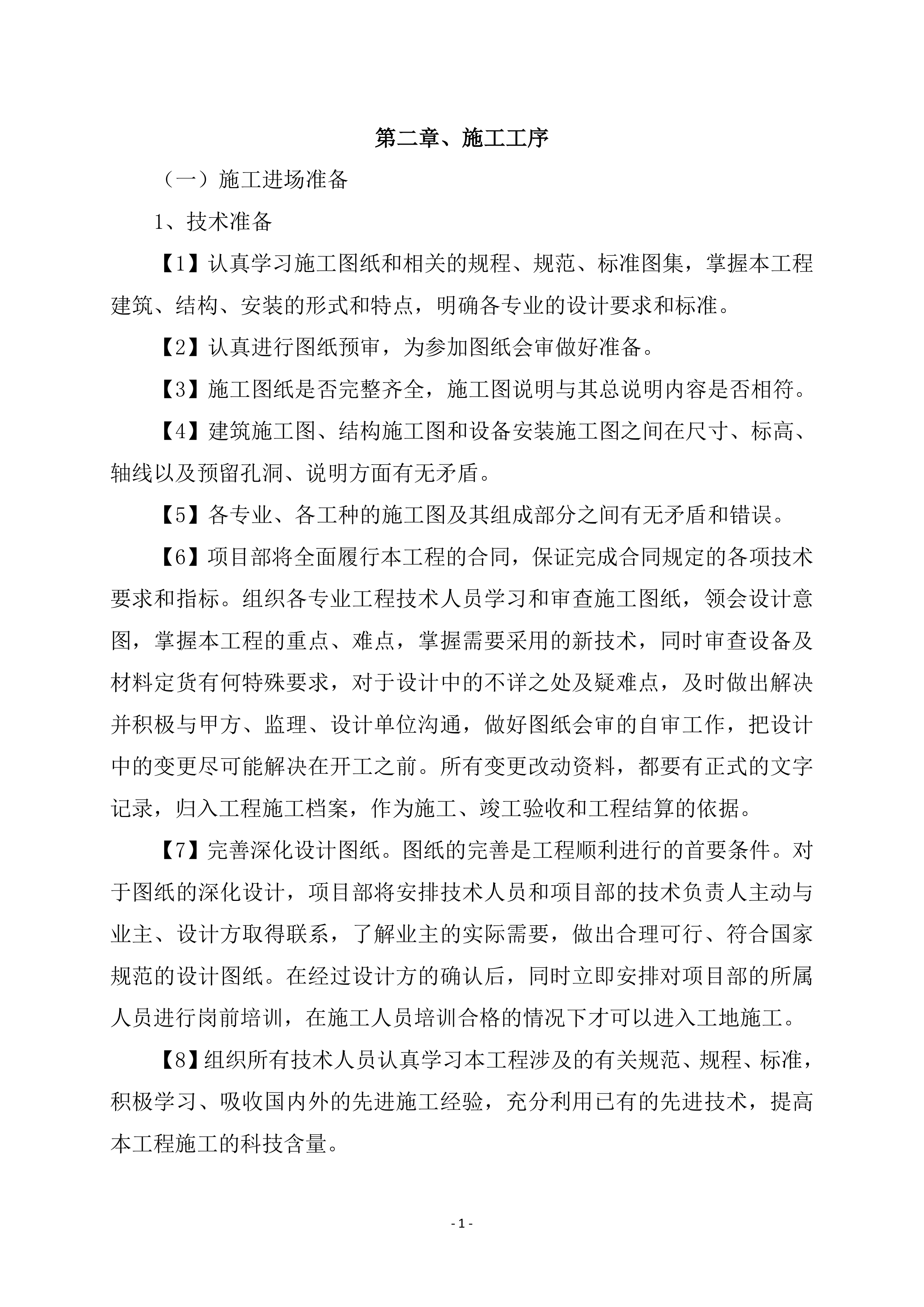 装修工程投标方案.docx 第6页