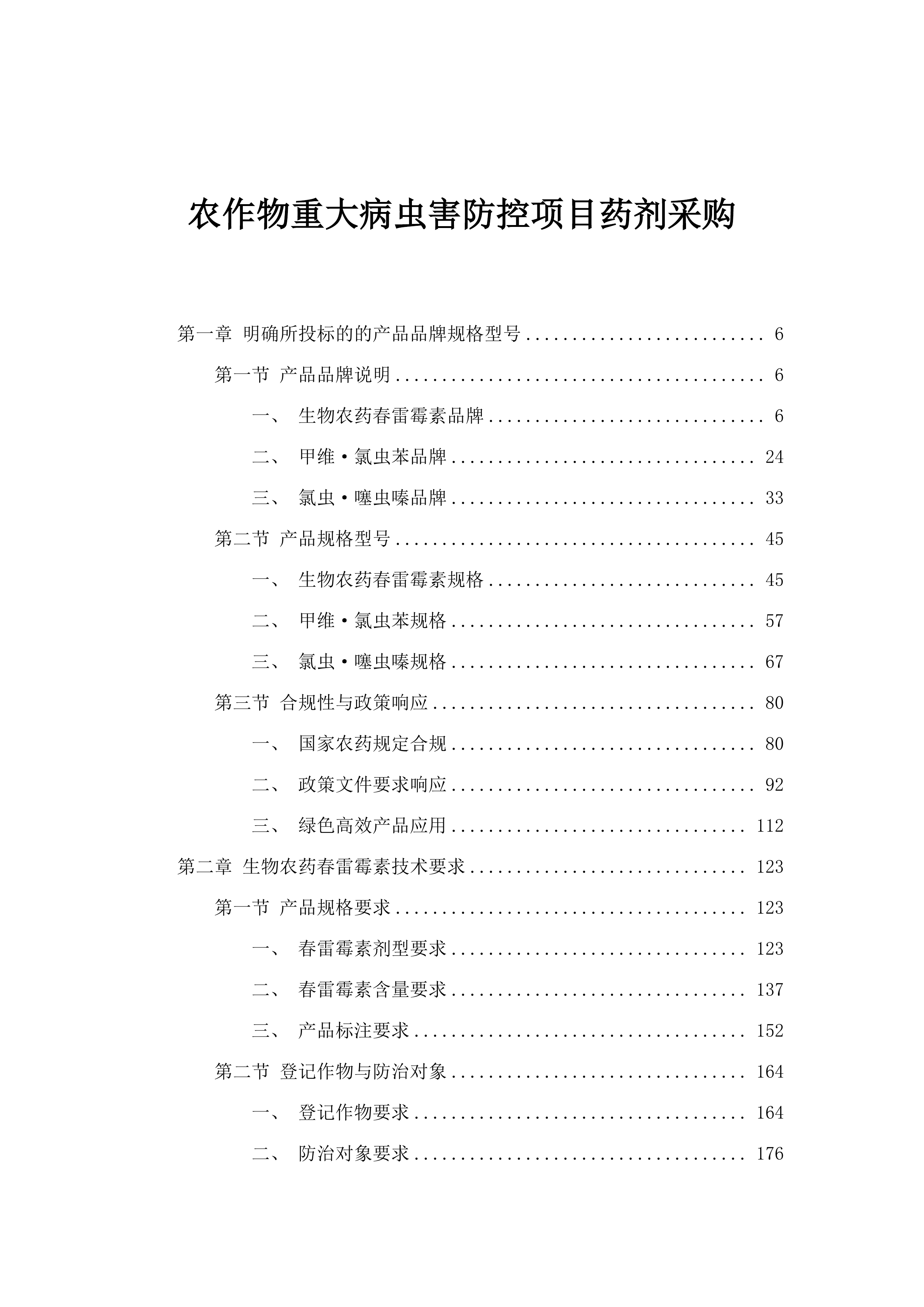 农作物重大病虫害防控项目药剂采购.docx 第1页