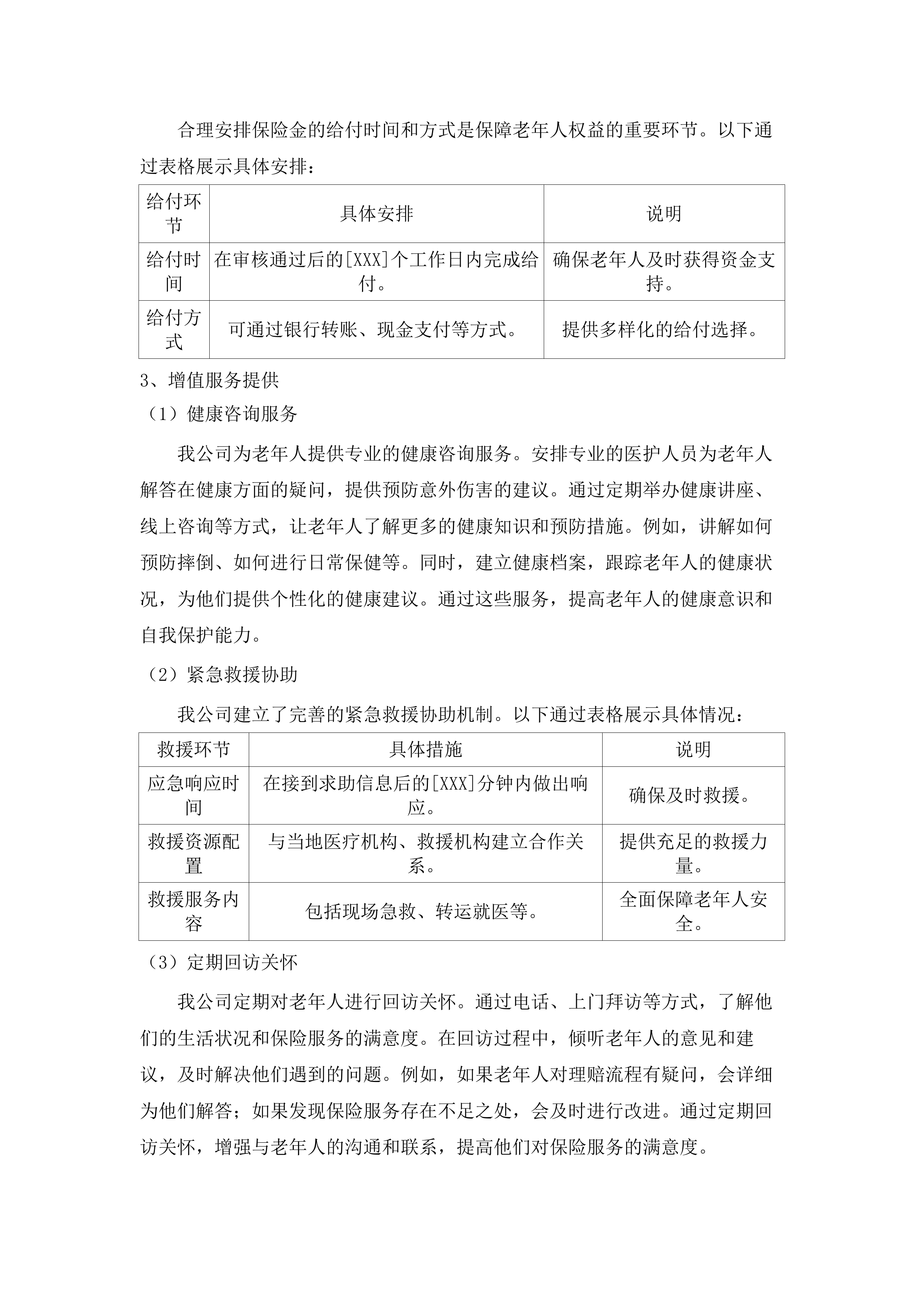 广州市五类特殊困难老年人意外伤害保险.docx 第15页