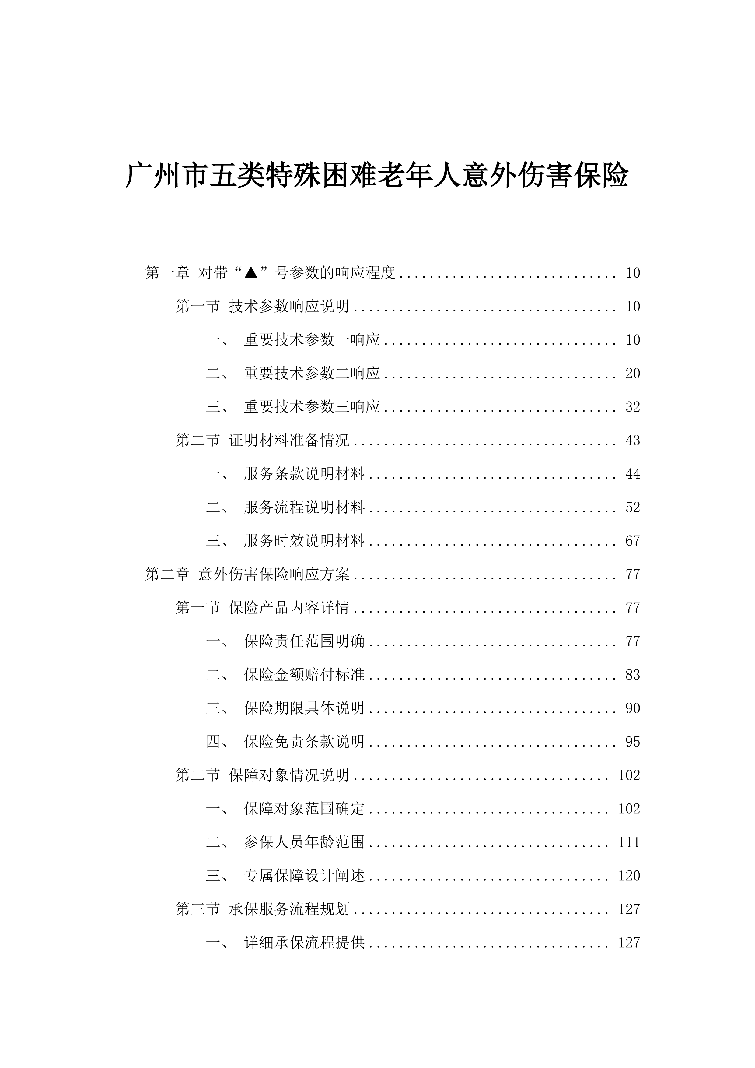 广州市五类特殊困难老年人意外伤害保险.docx 第1页