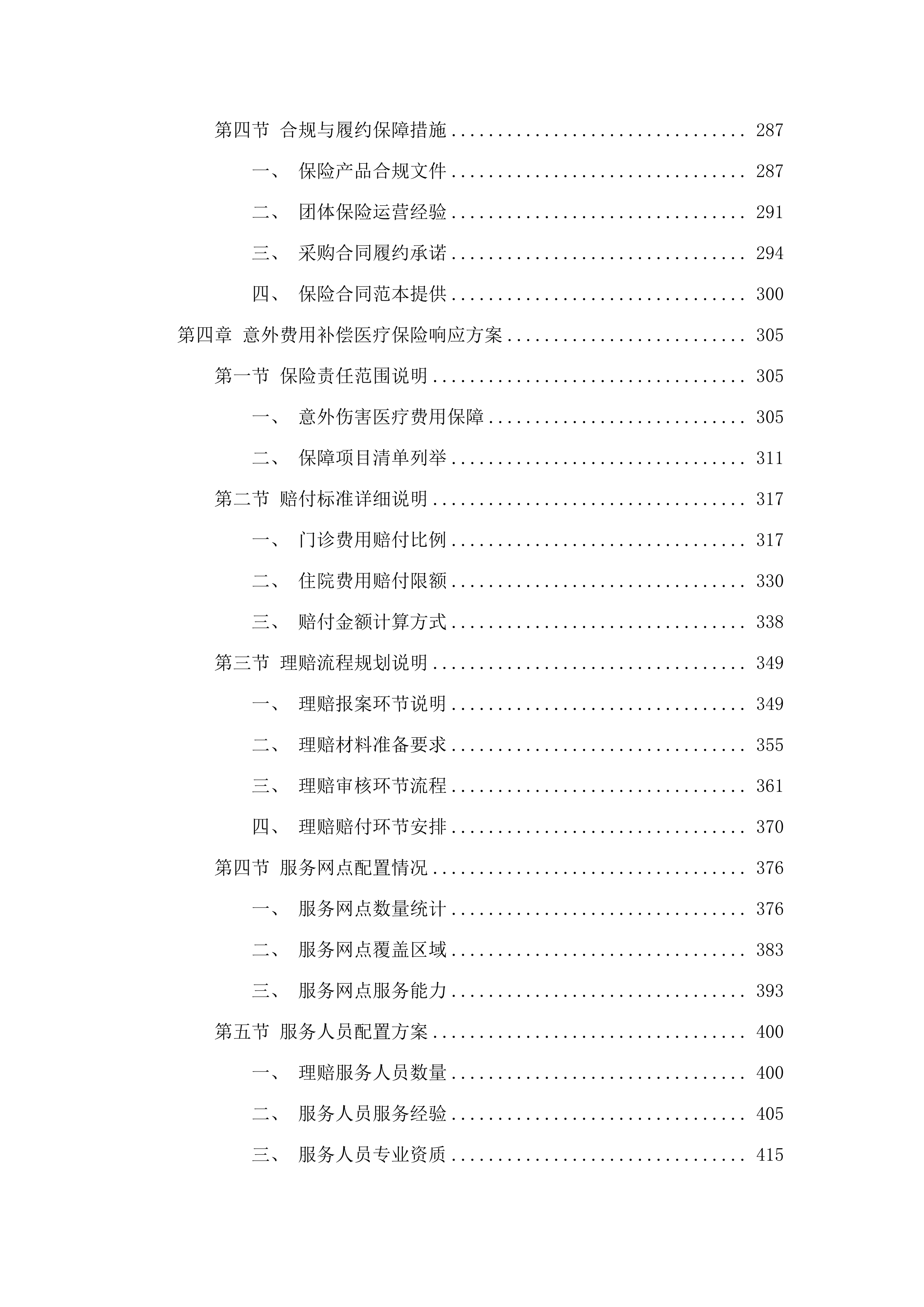 广州市五类特殊困难老年人意外伤害保险.docx 第3页