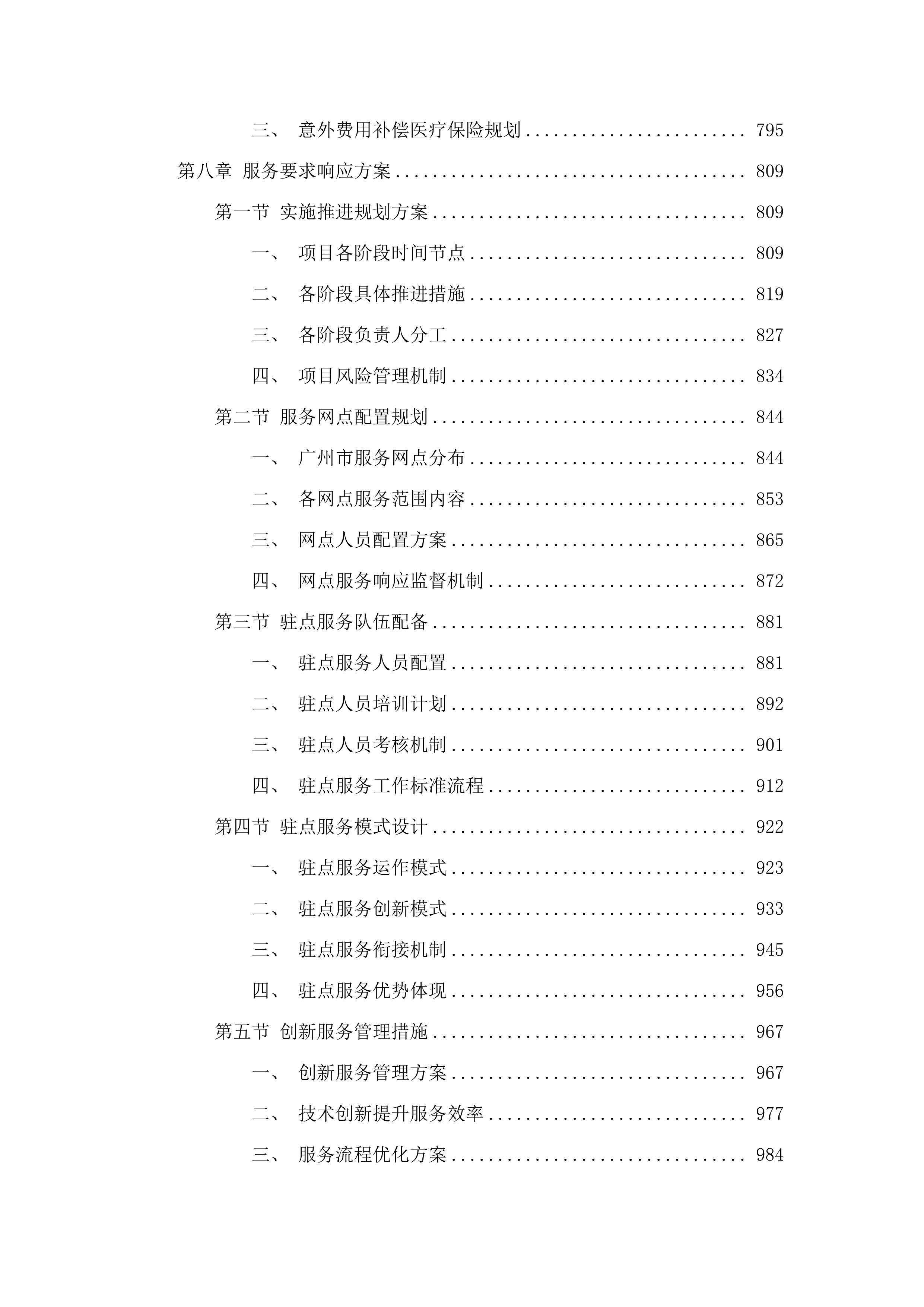 广州市五类特殊困难老年人意外伤害保险.docx 第6页