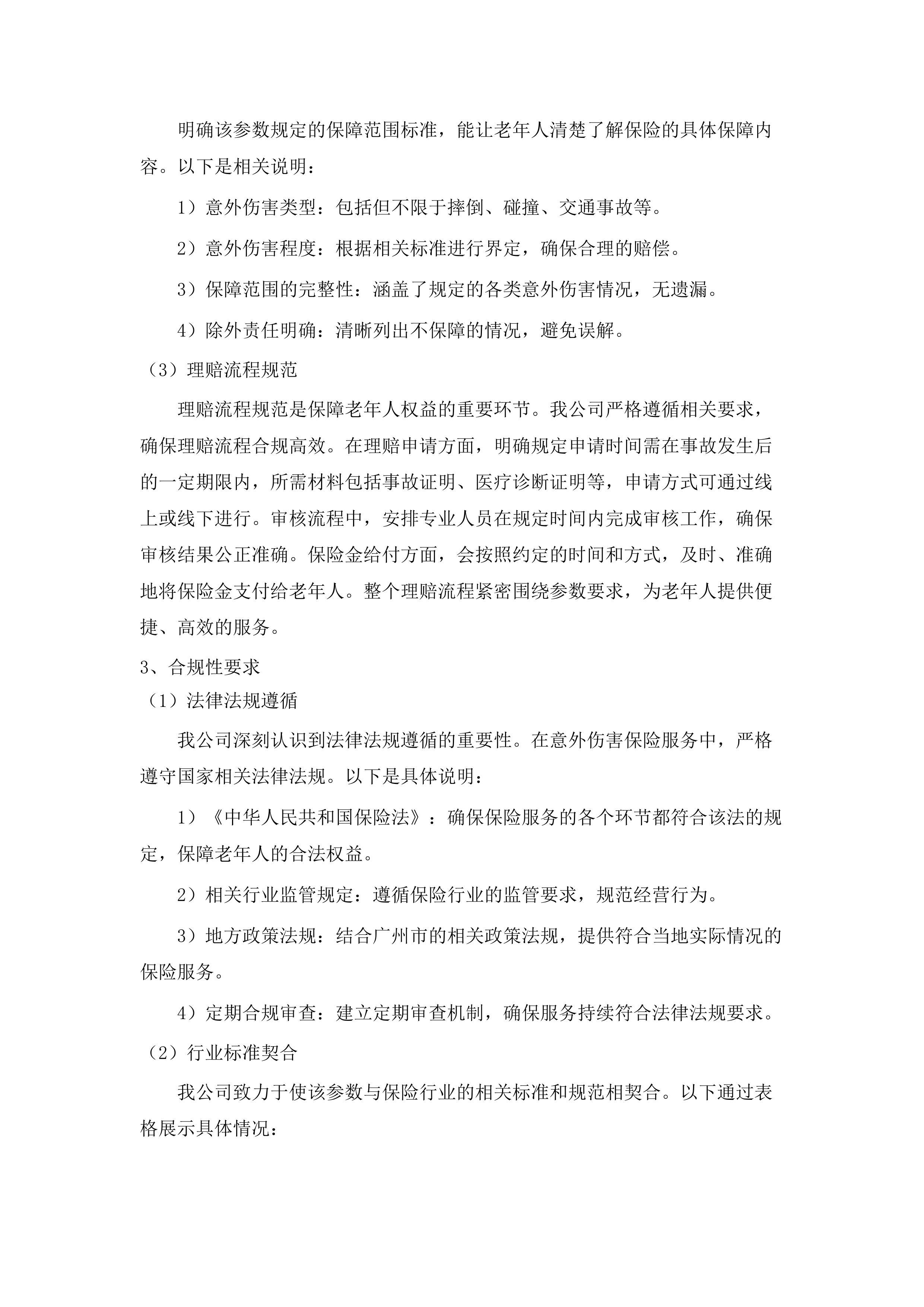 广州市五类特殊困难老年人意外伤害保险.docx 第12页