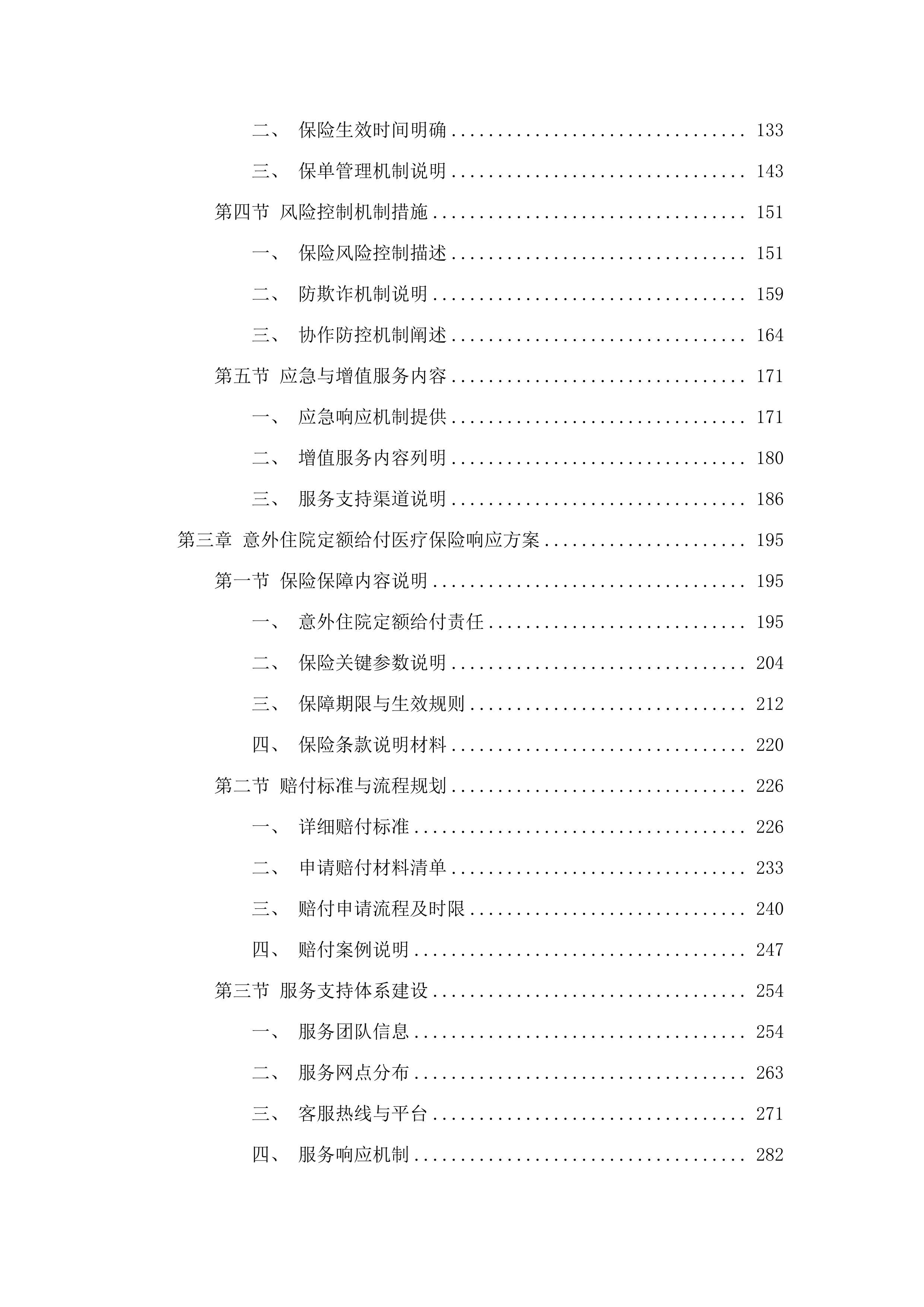 广州市五类特殊困难老年人意外伤害保险.docx 第2页