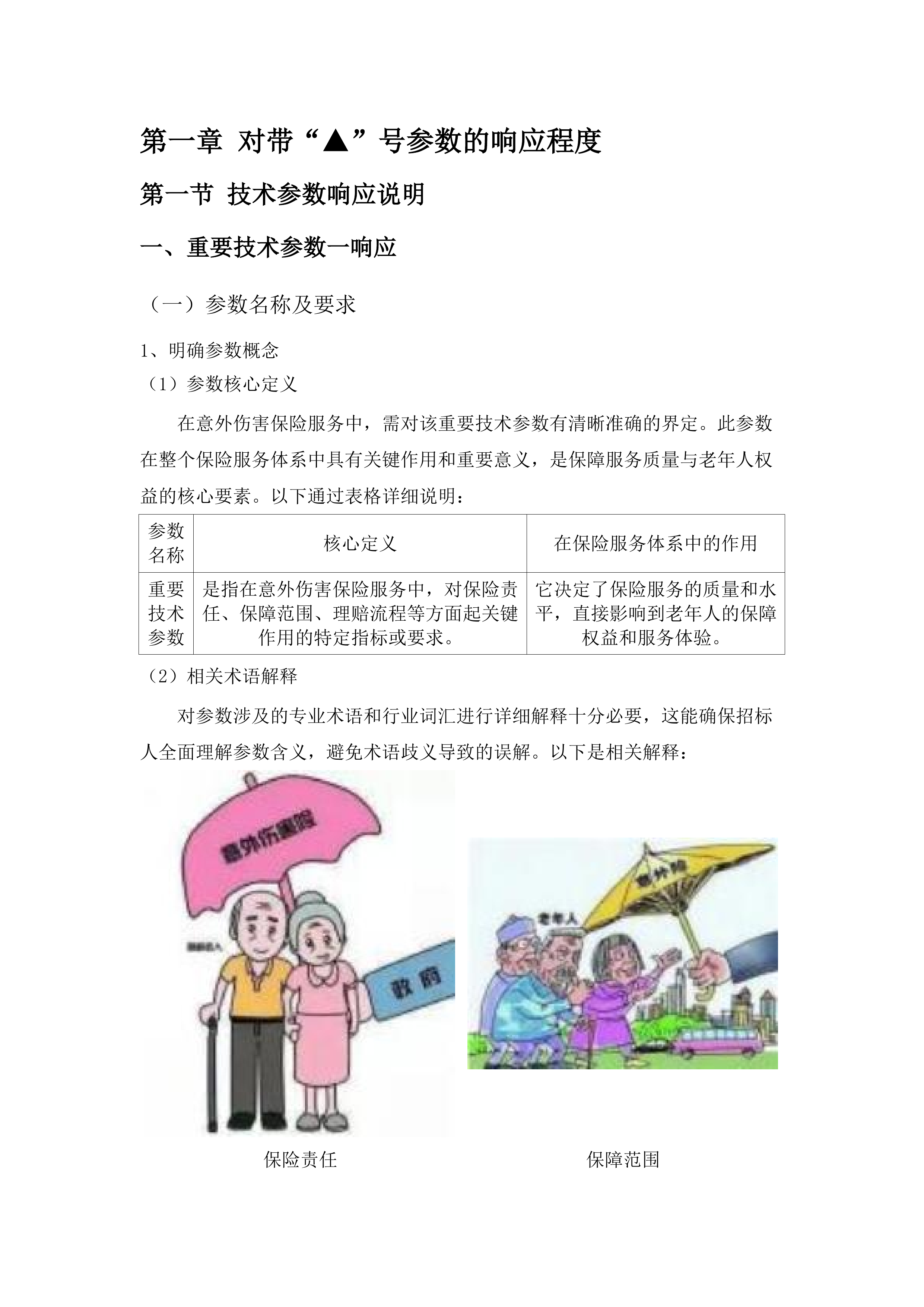 广州市五类特殊困难老年人意外伤害保险.docx 第10页