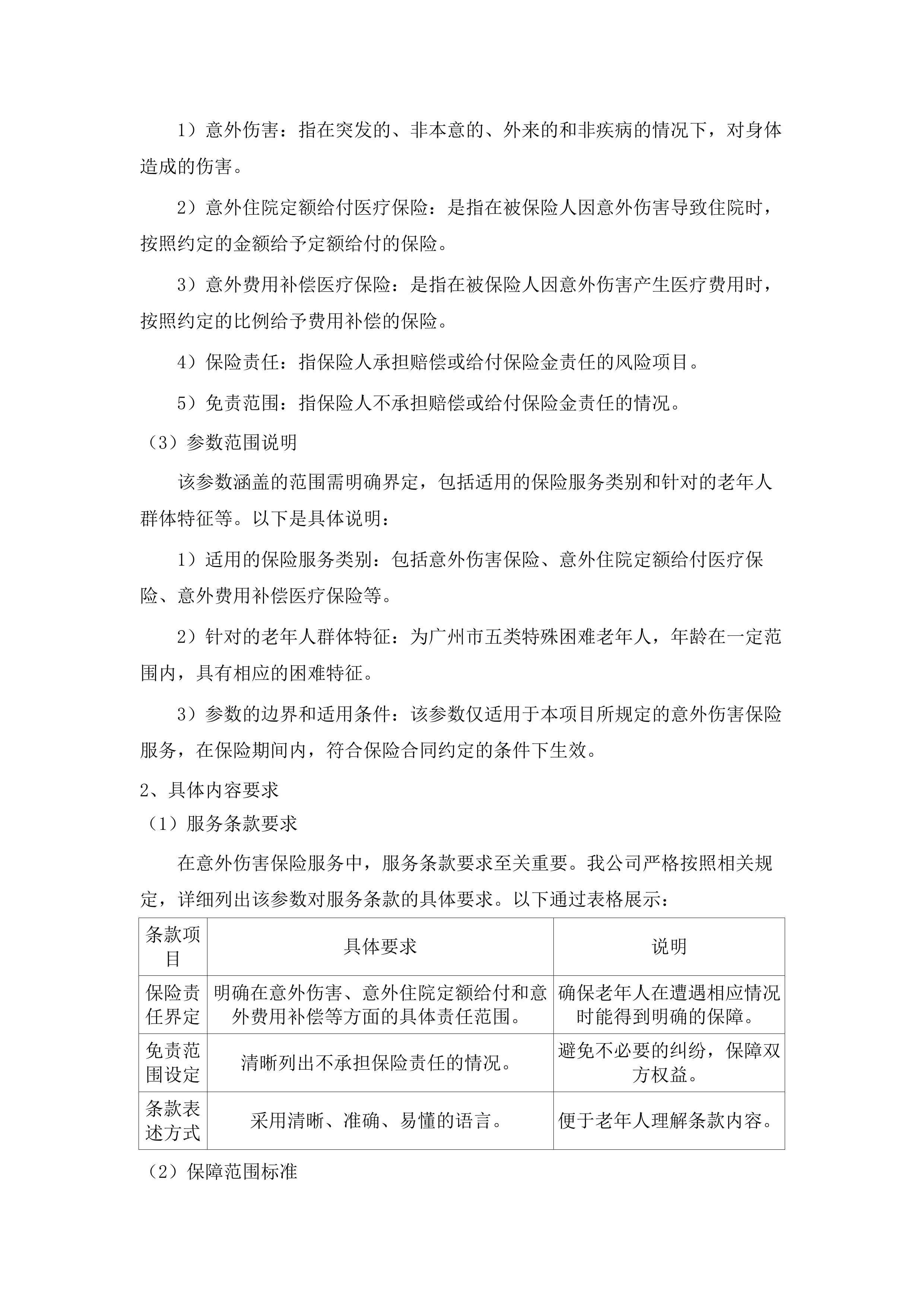广州市五类特殊困难老年人意外伤害保险.docx 第11页