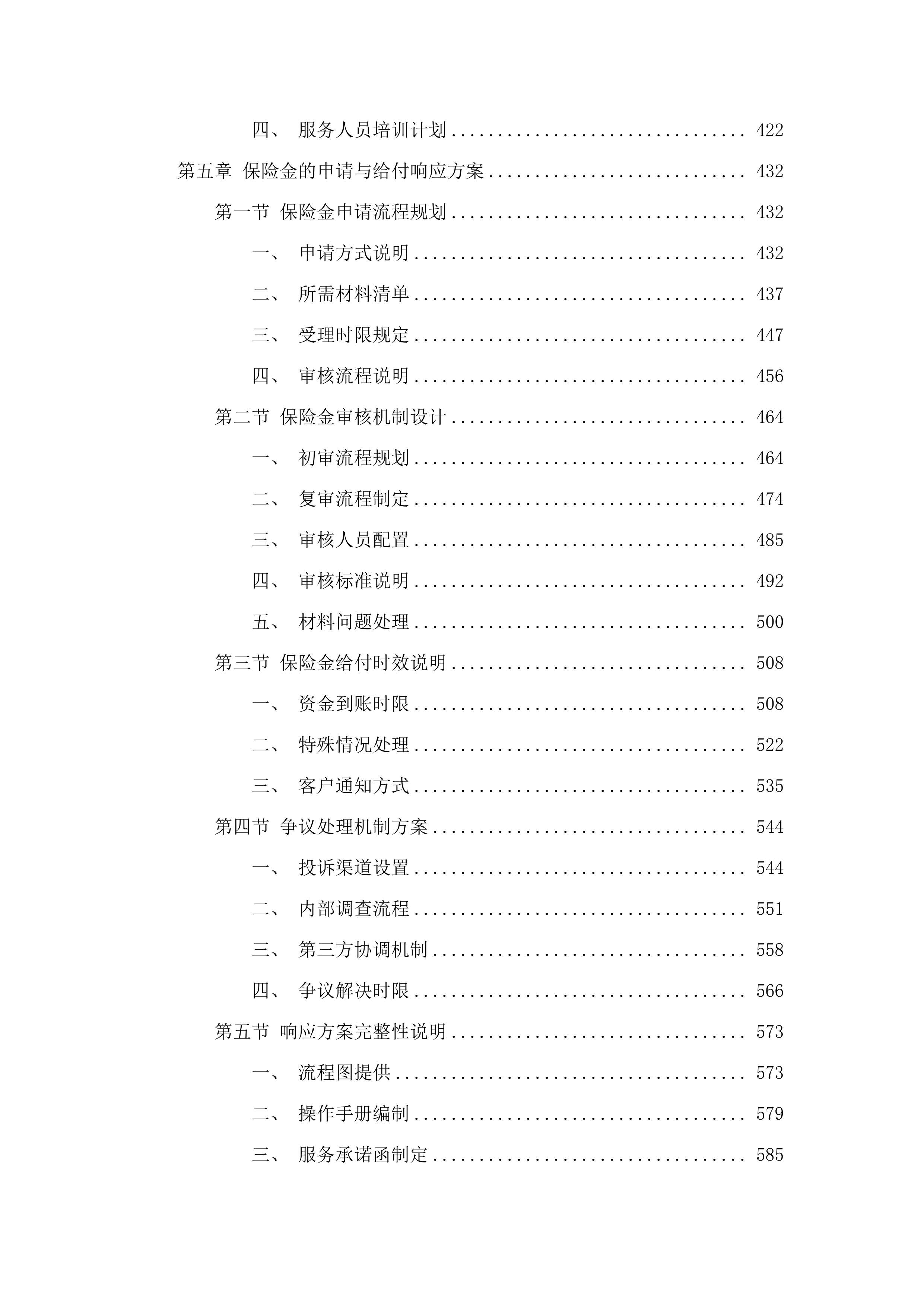 广州市五类特殊困难老年人意外伤害保险.docx 第4页