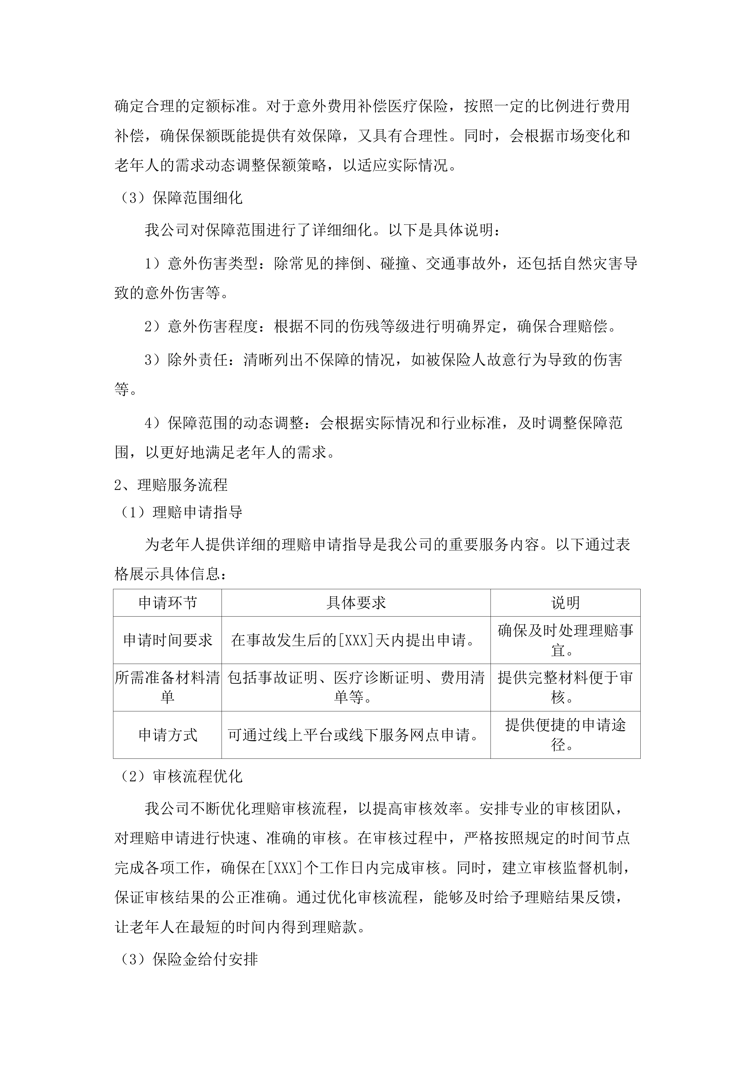广州市五类特殊困难老年人意外伤害保险.docx 第14页