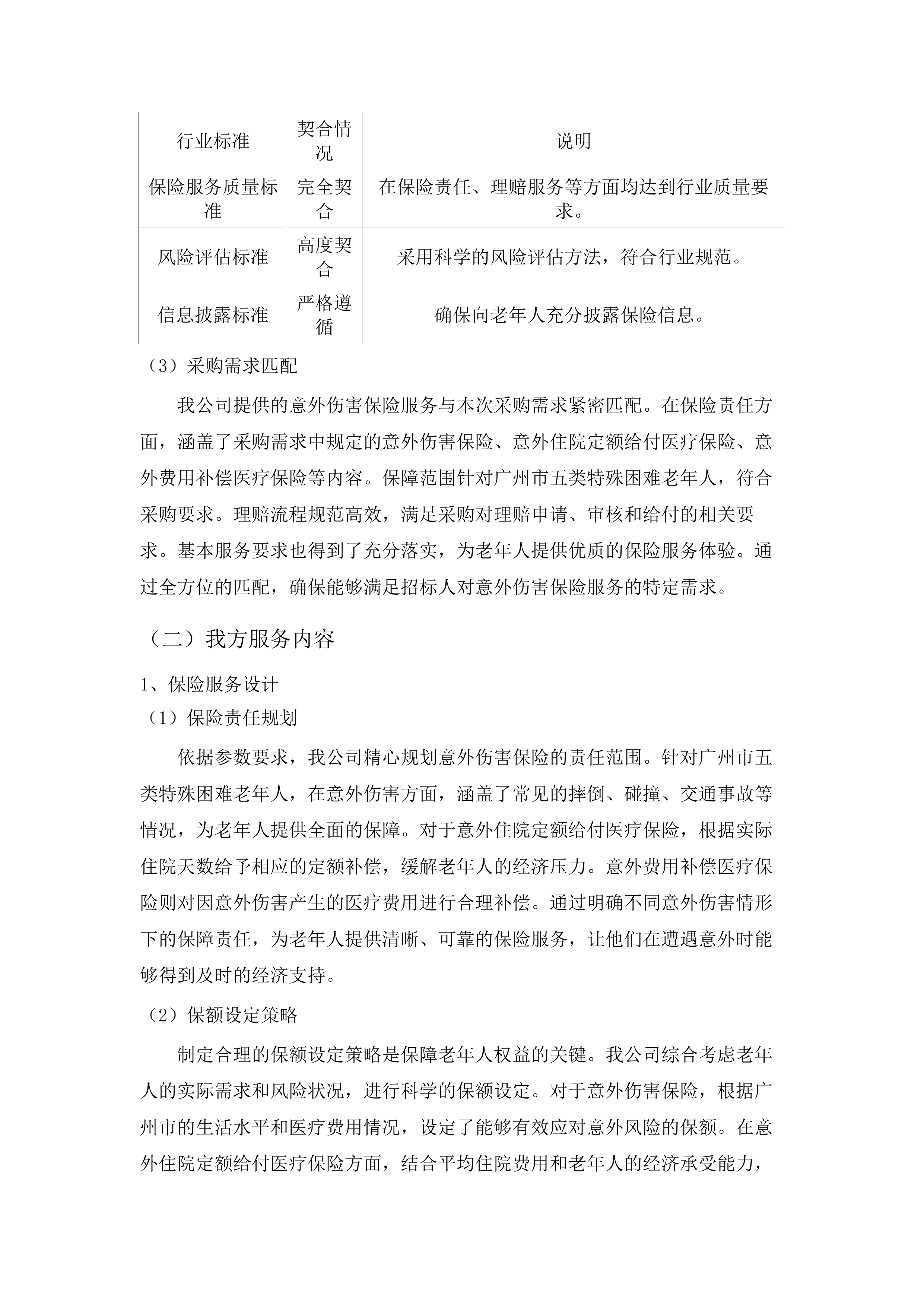 广州市五类特殊困难老年人意外伤害保险.docx 第13页