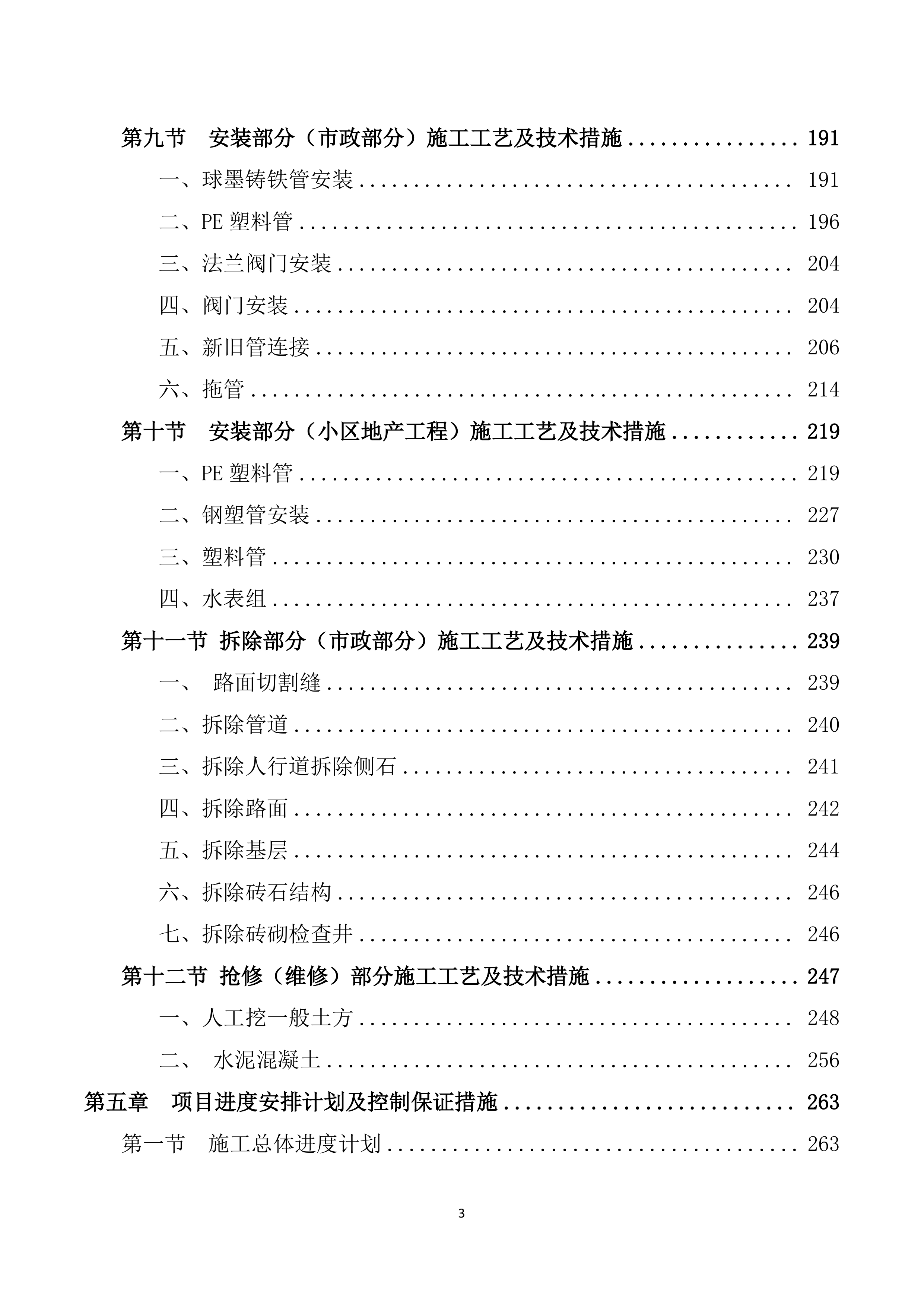 安装及生产辅助工程施工投标方案752页.doc 第3页