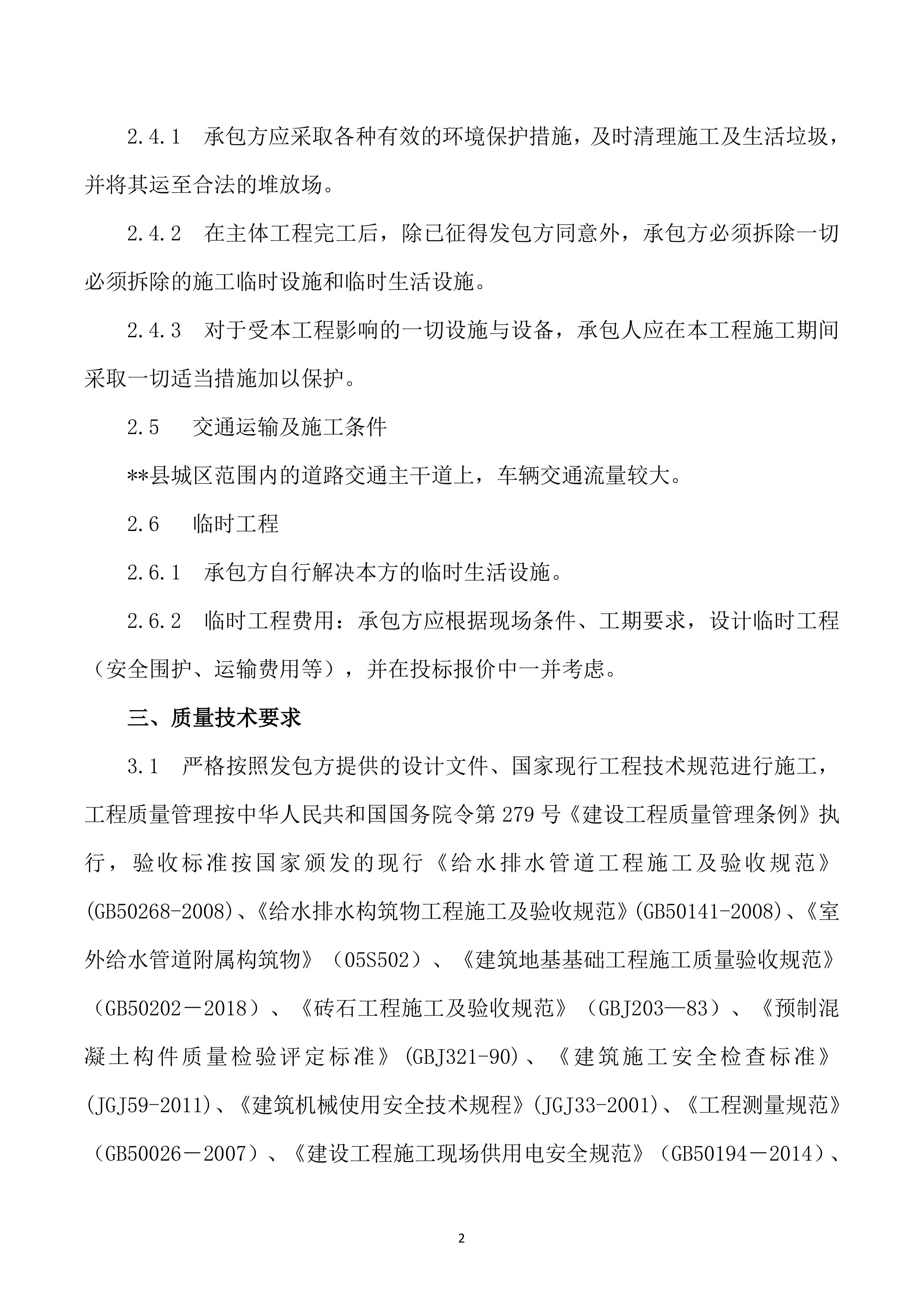 安装及生产辅助工程施工投标方案752页.doc 第8页