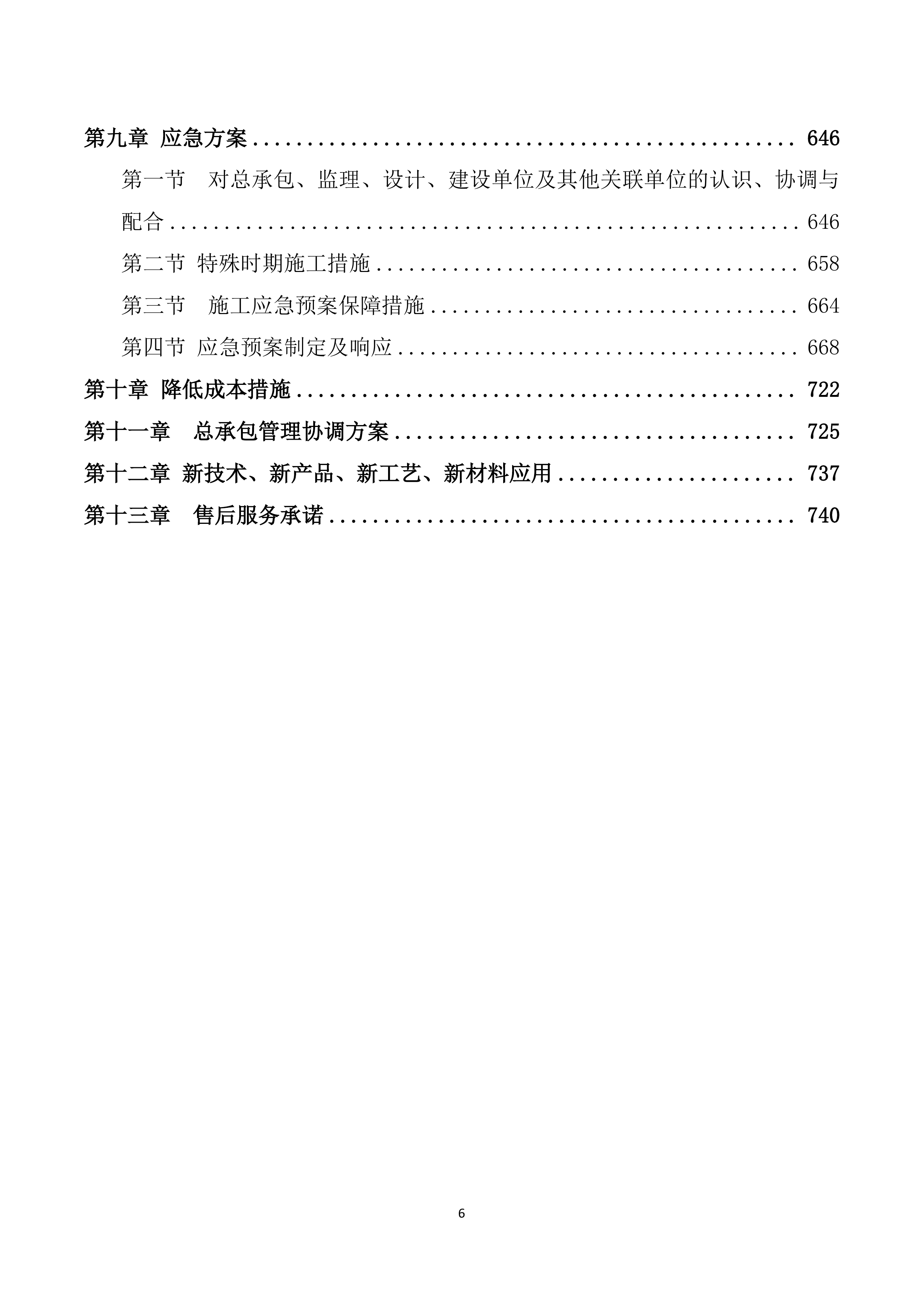 安装及生产辅助工程施工投标方案752页.doc 第6页