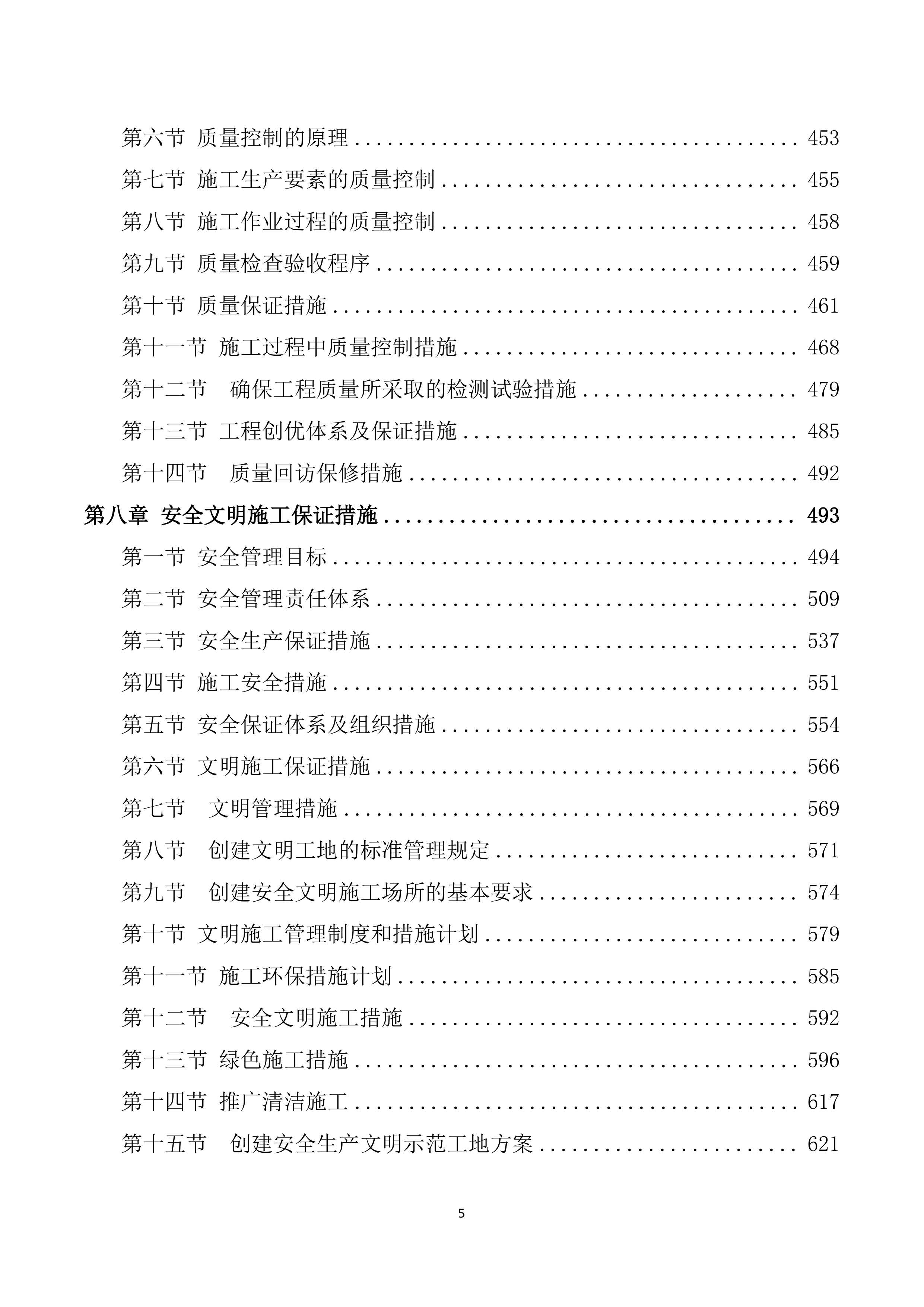 安装及生产辅助工程施工投标方案752页.doc 第5页