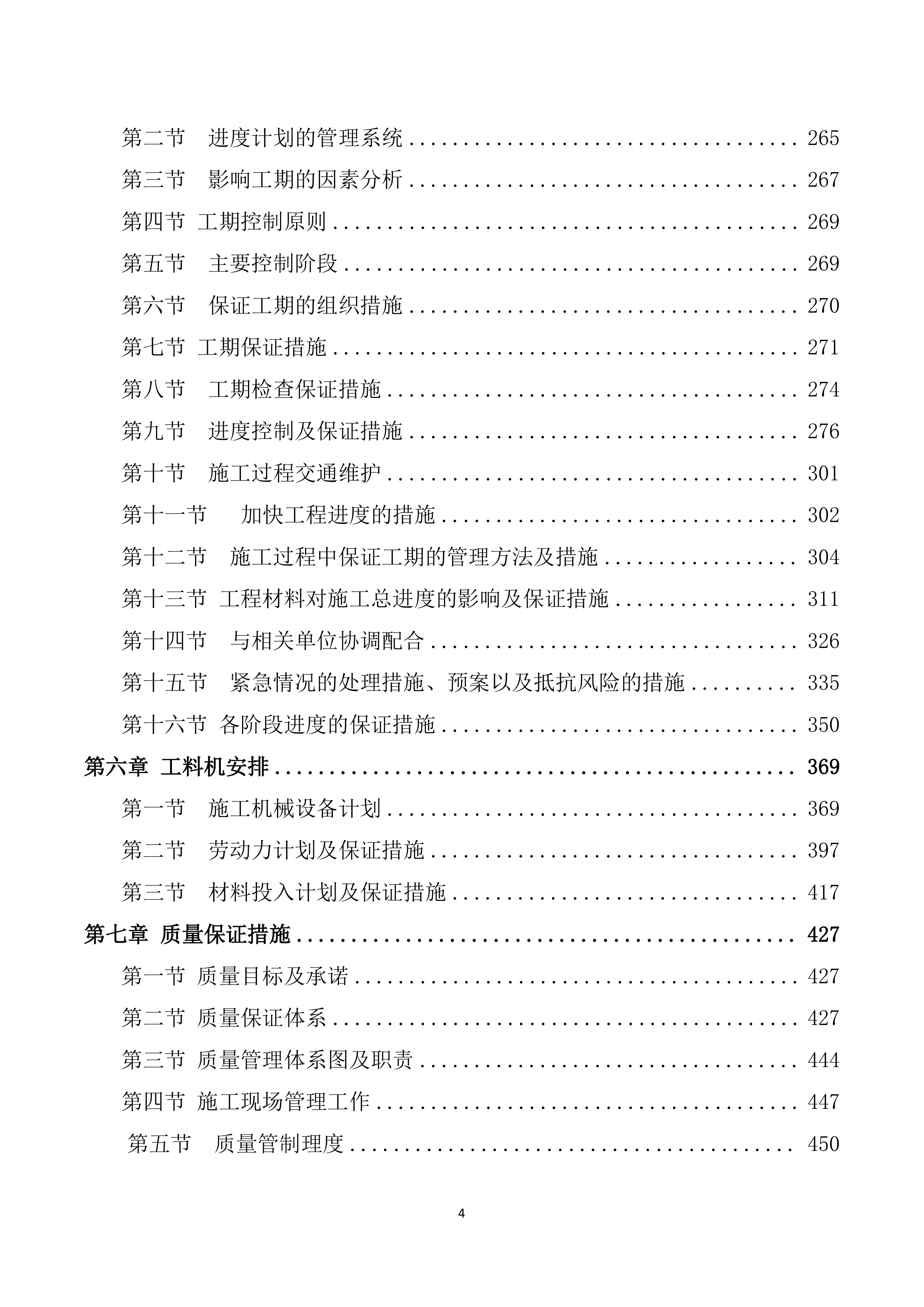 安装及生产辅助工程施工投标方案752页.doc 第4页