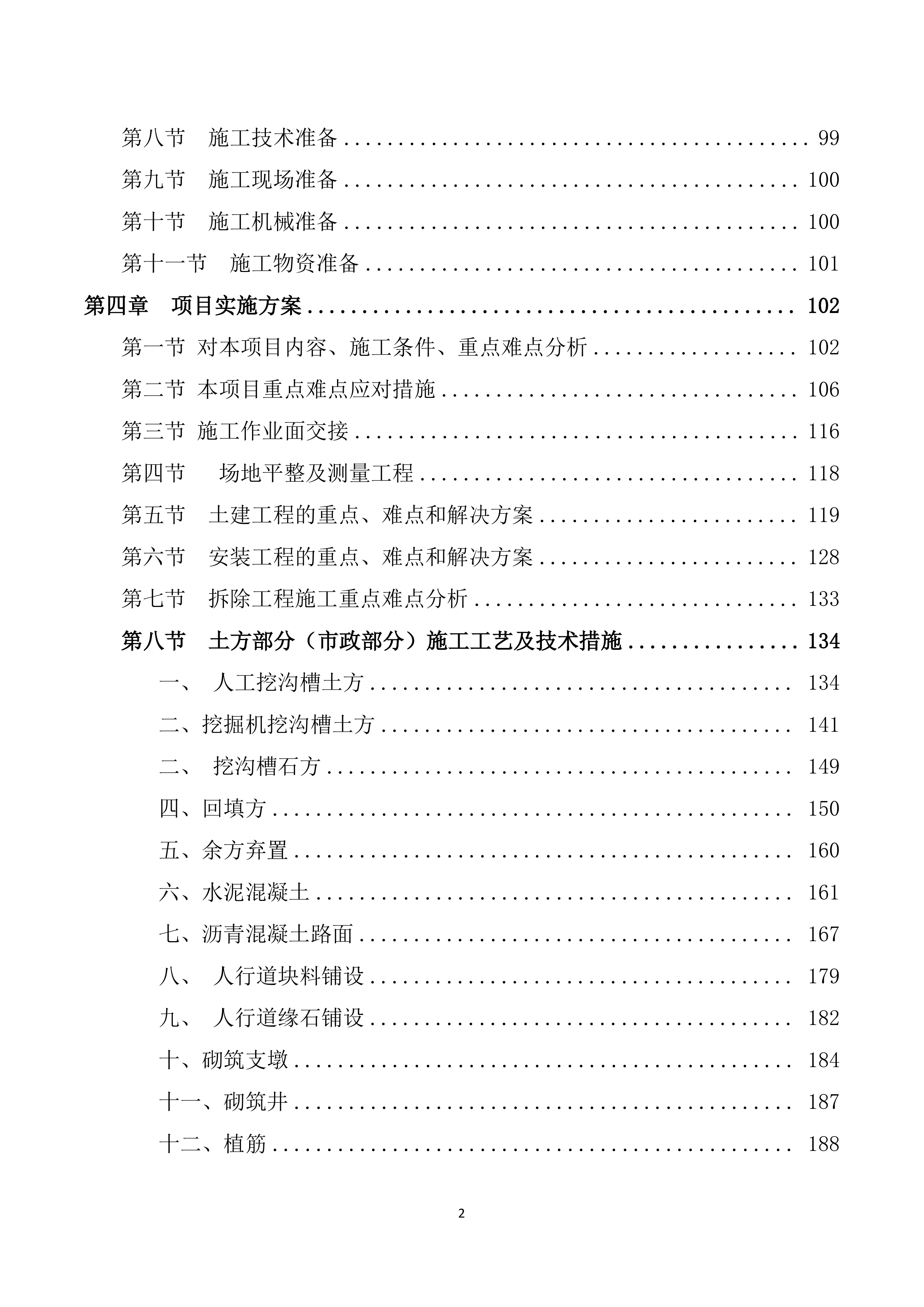 安装及生产辅助工程施工投标方案752页.doc 第2页