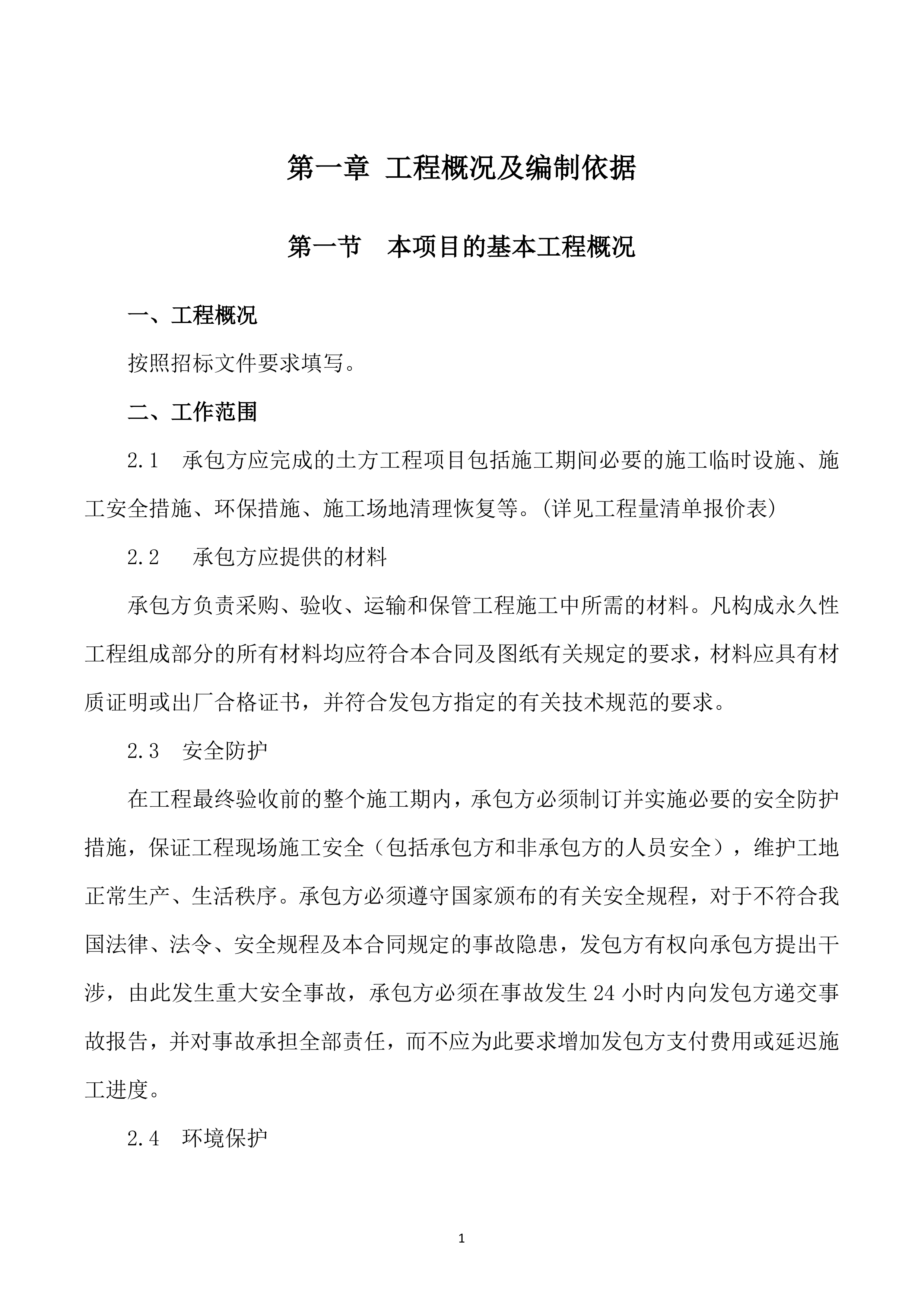 安装及生产辅助工程施工投标方案752页.doc 第7页