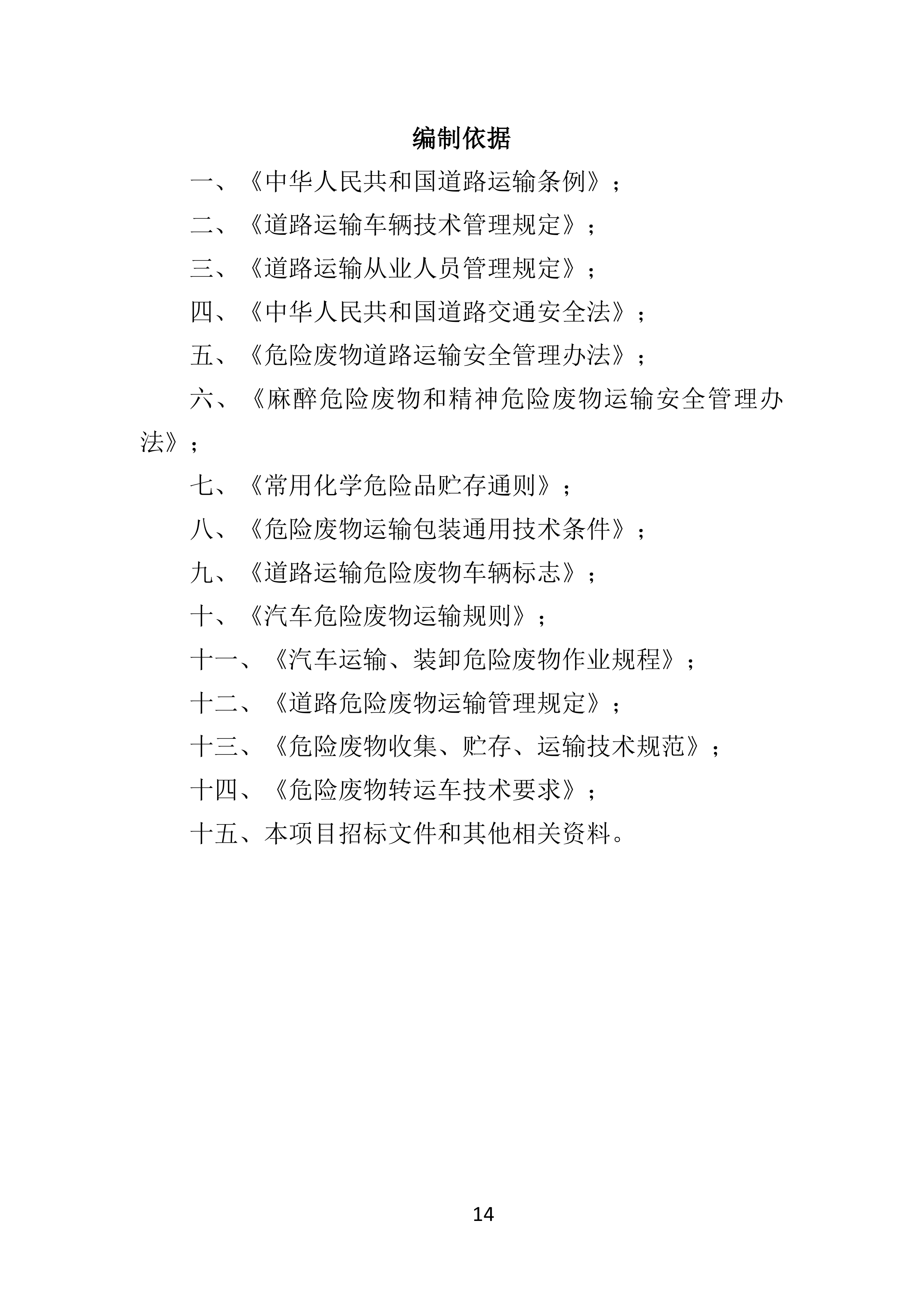 危险废物运输投标方案（359页）.doc 第14页