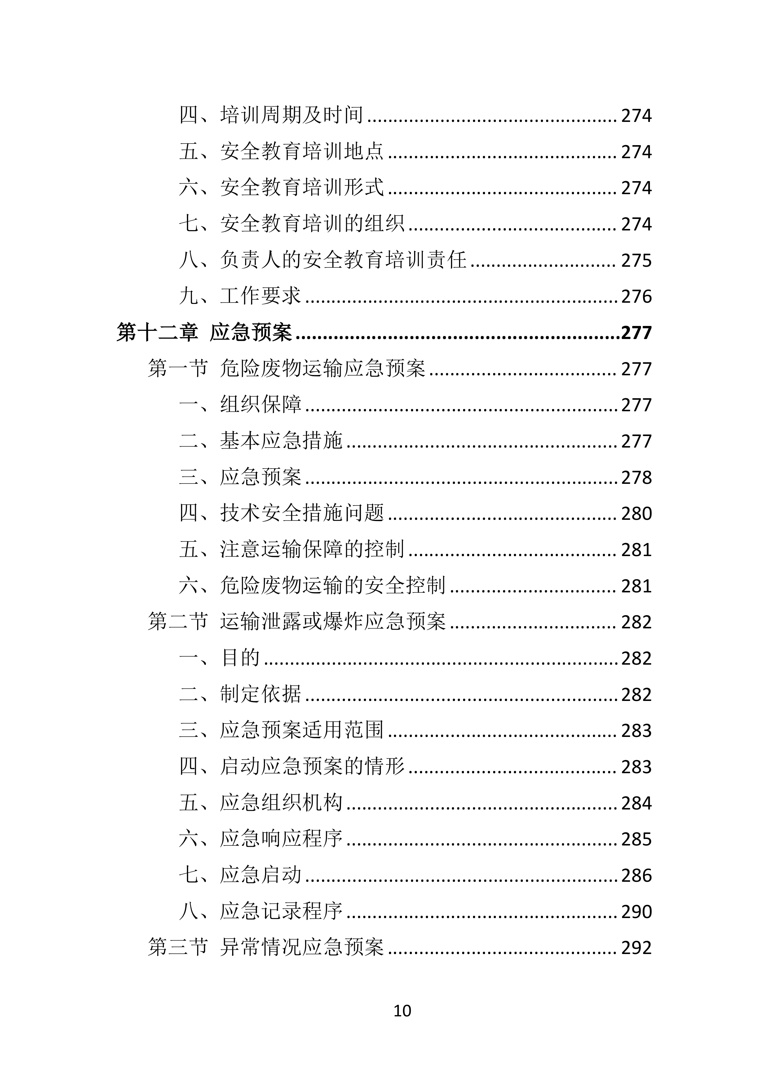 危险废物运输投标方案（359页）.doc 第10页
