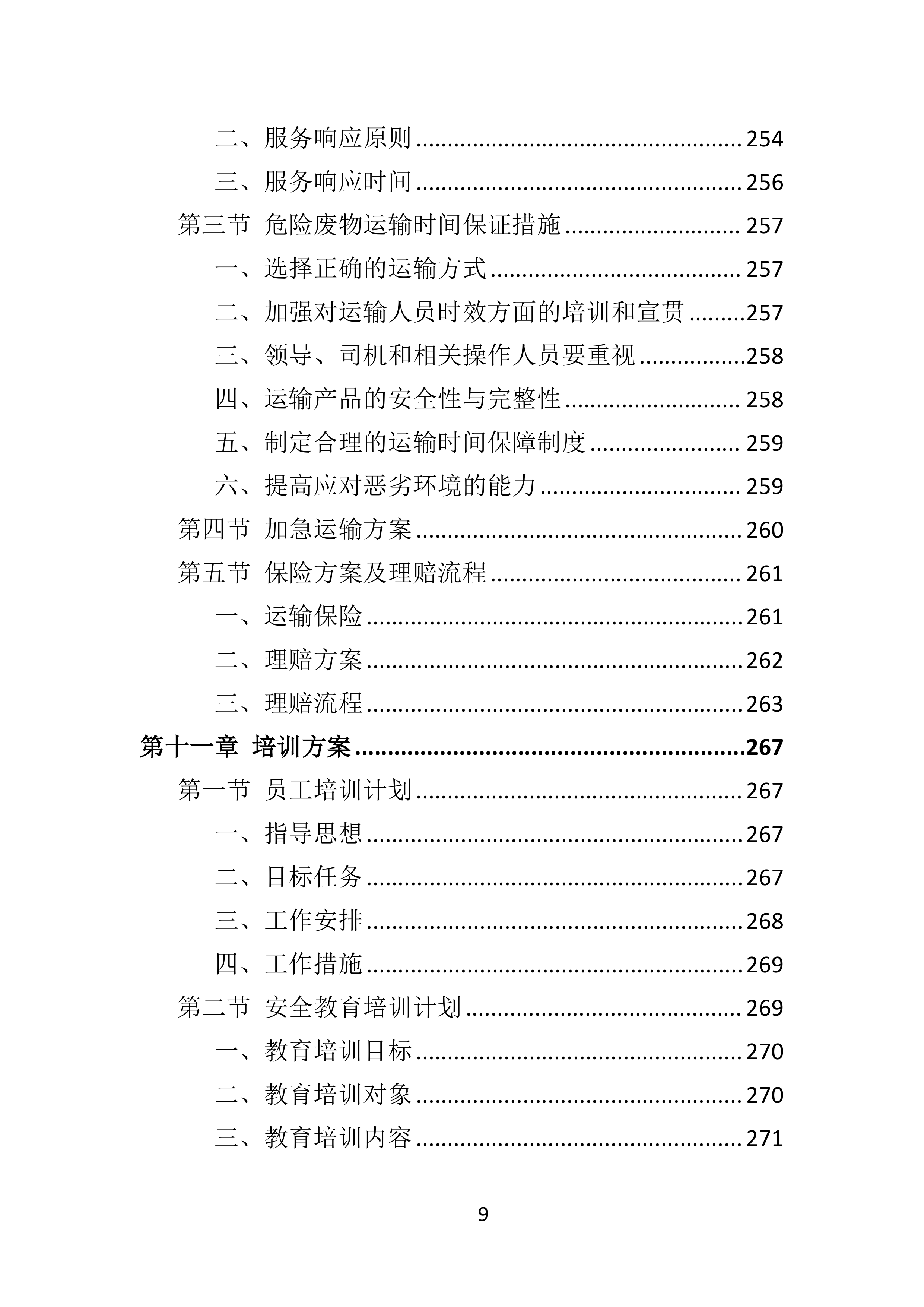 危险废物运输投标方案（359页）.doc 第9页