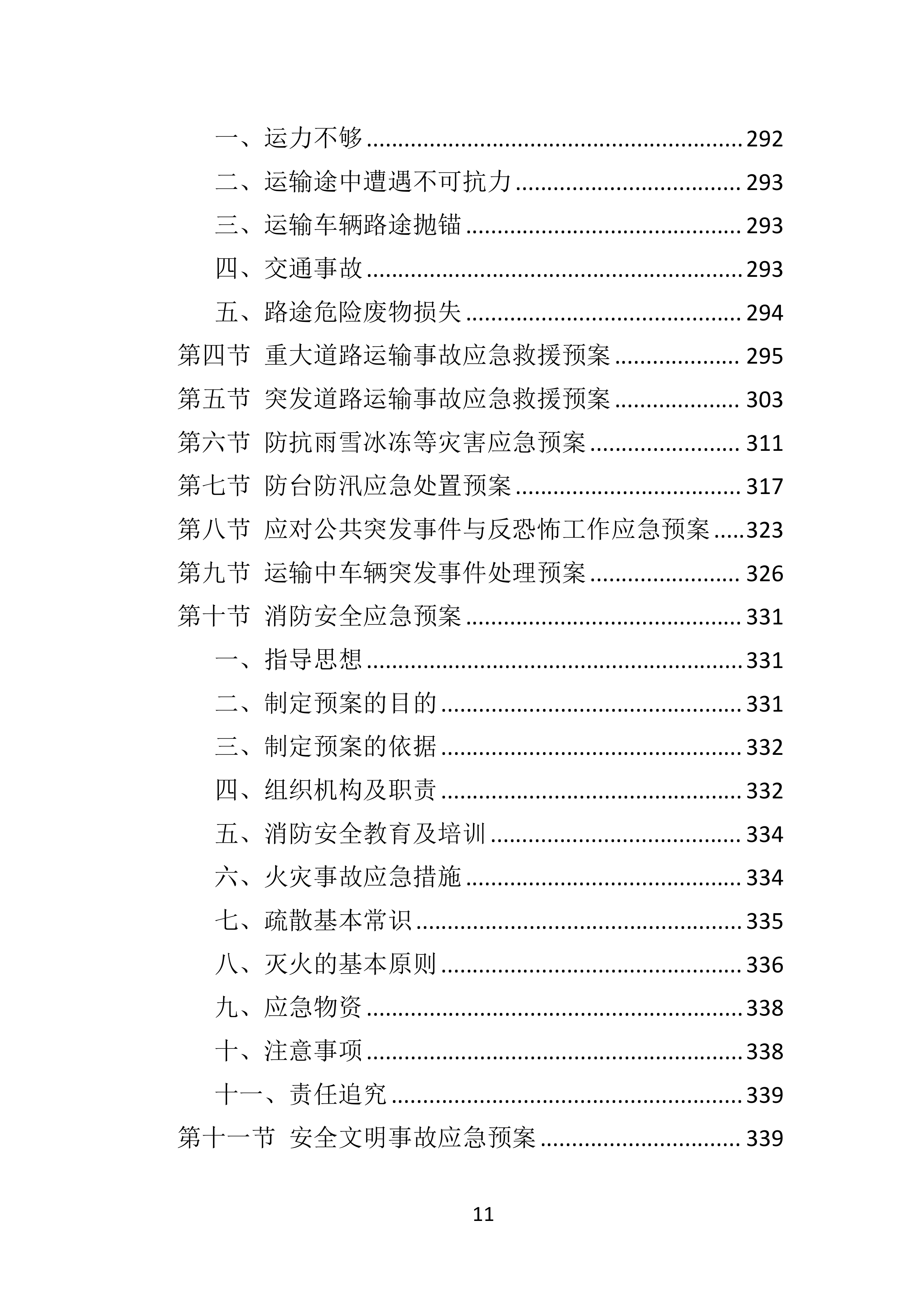 危险废物运输投标方案（359页）.doc 第11页