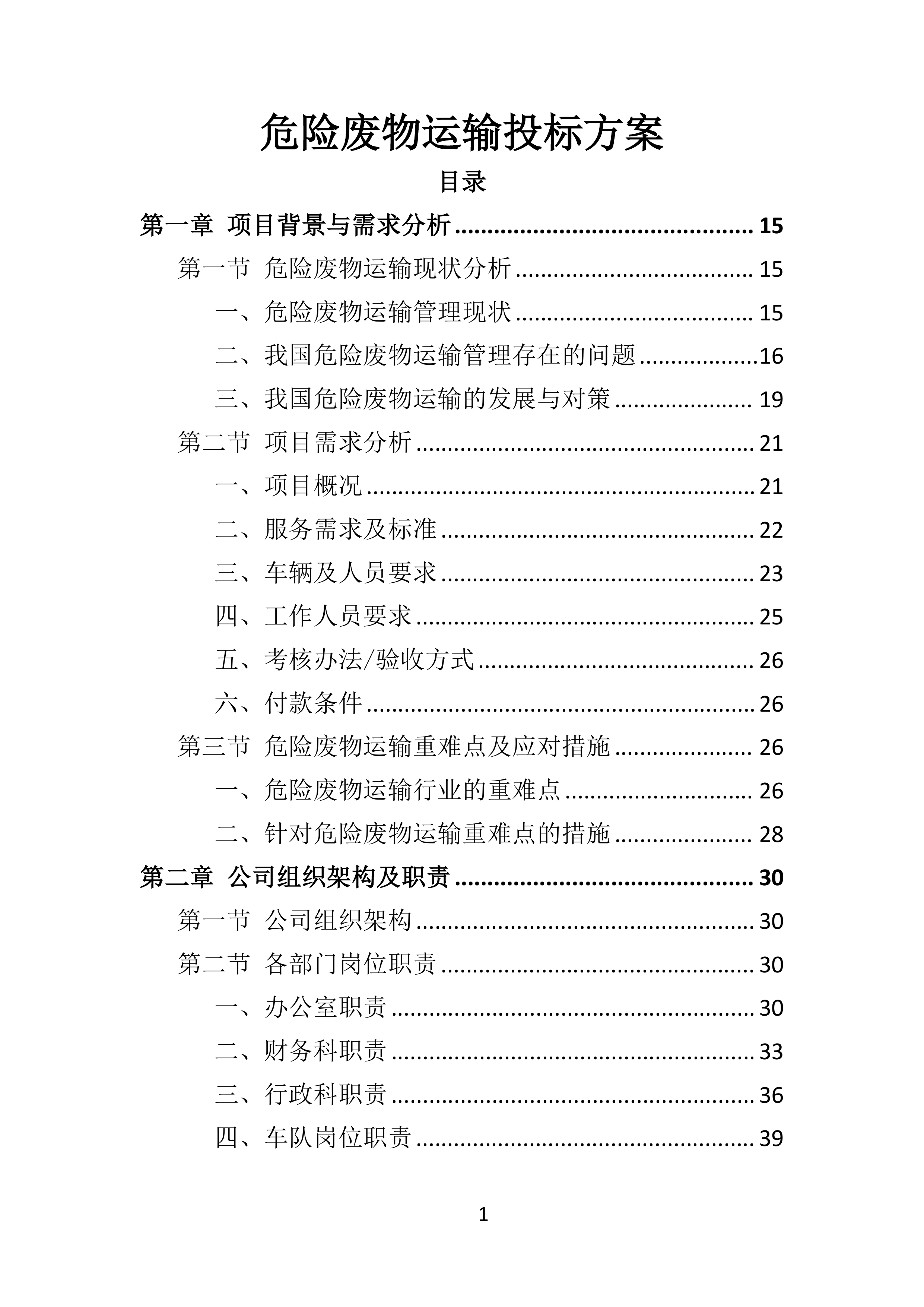 危险废物运输投标方案（359页）.doc 第1页