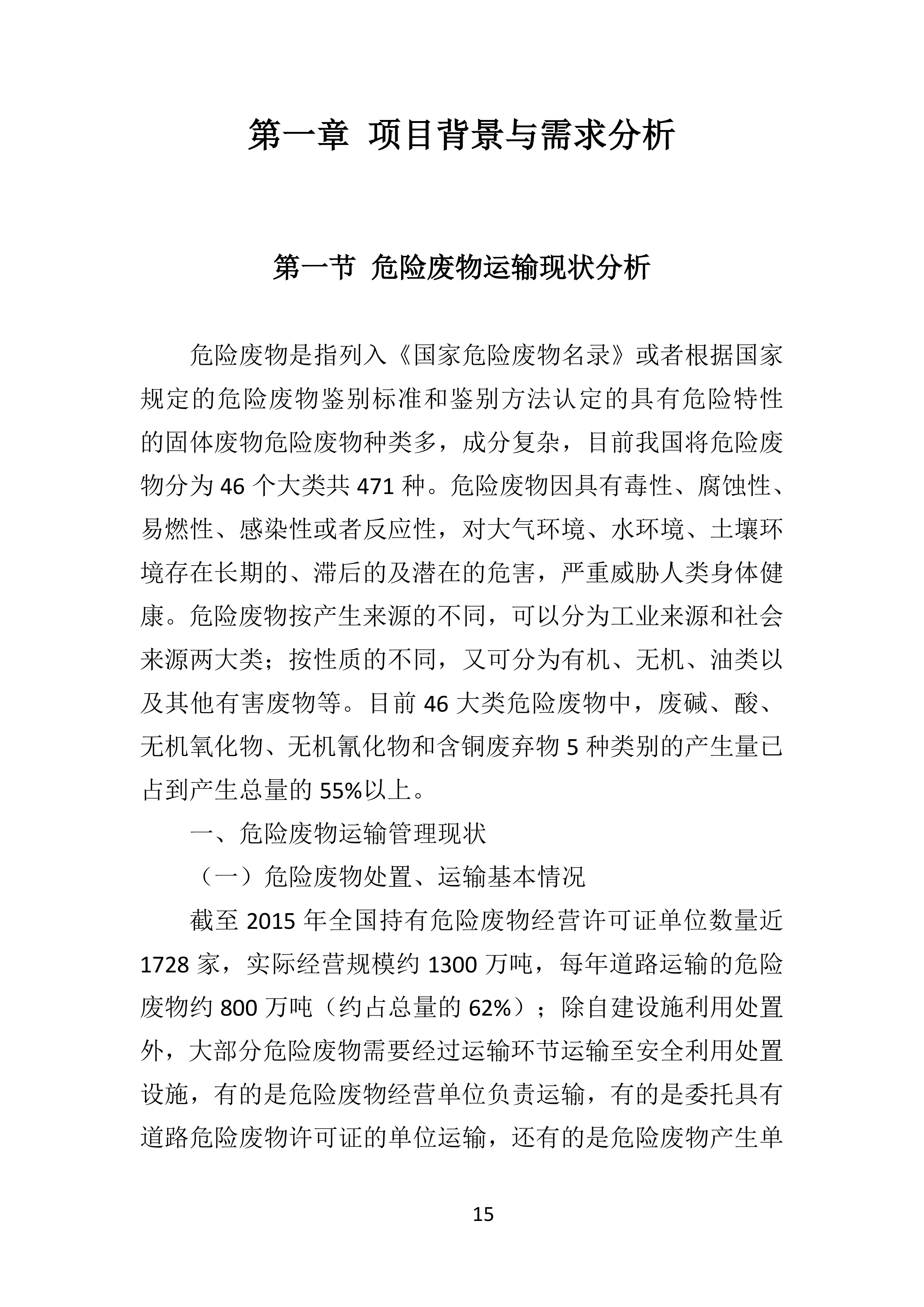 危险废物运输投标方案（359页）.doc 第15页