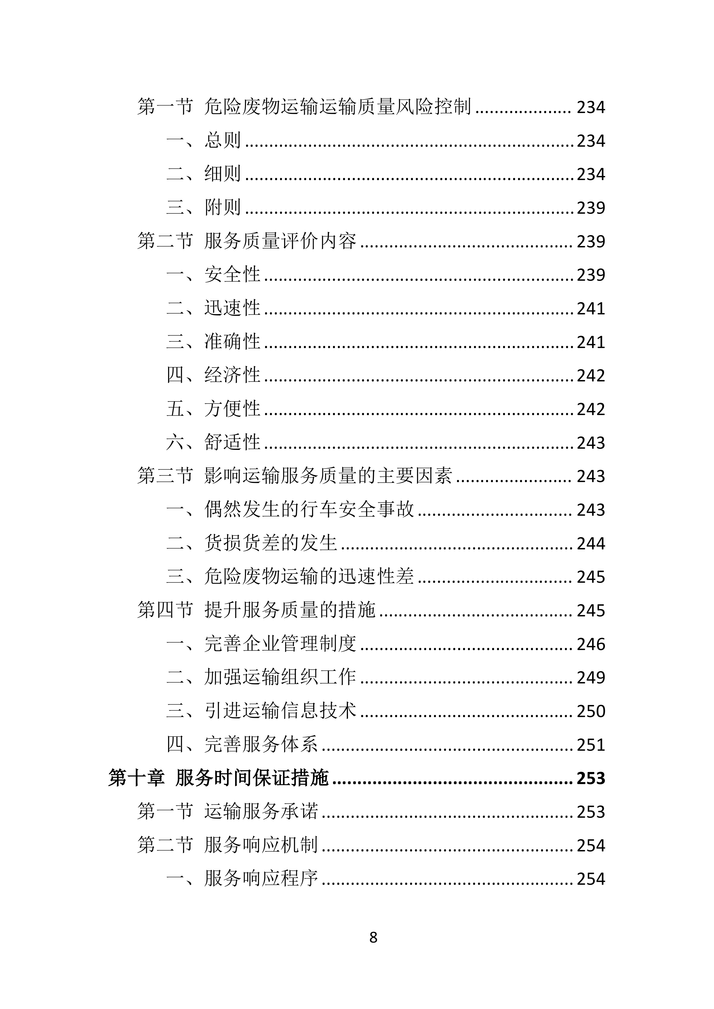 危险废物运输投标方案（359页）.doc 第8页