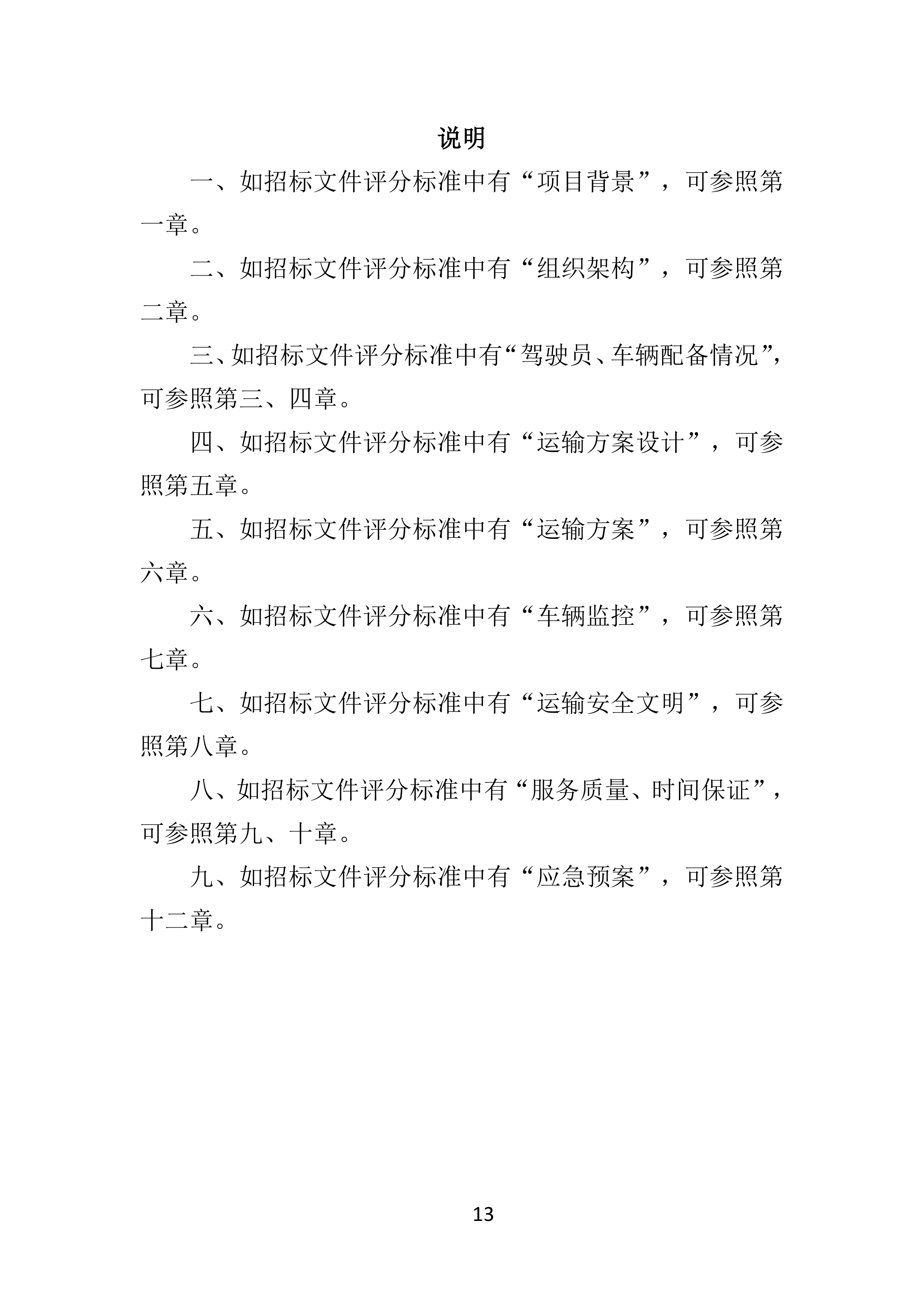 危险废物运输投标方案（359页）.doc 第13页