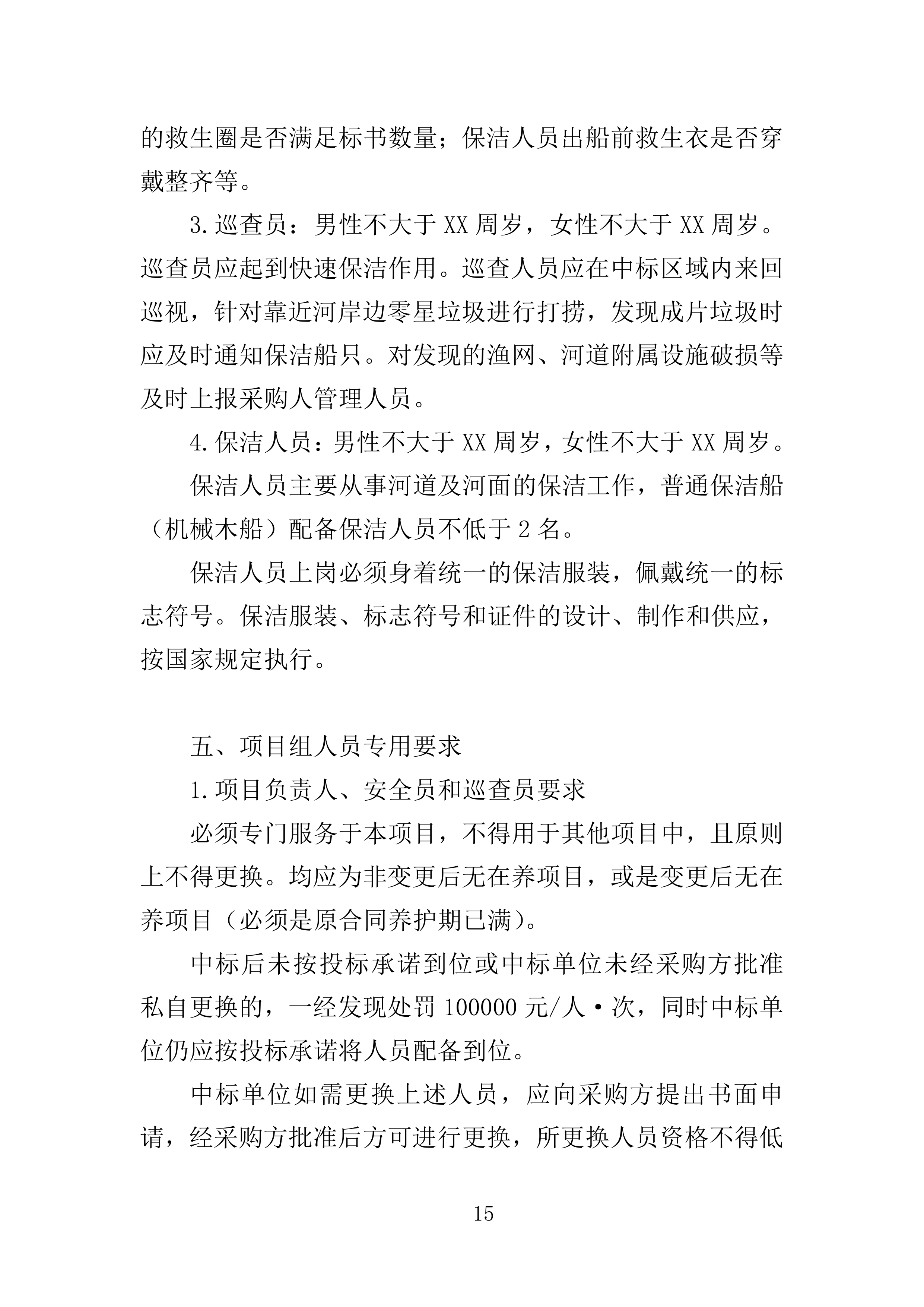 河道保洁服务投标方案（441页）（2024年修订版）.docx 第15页