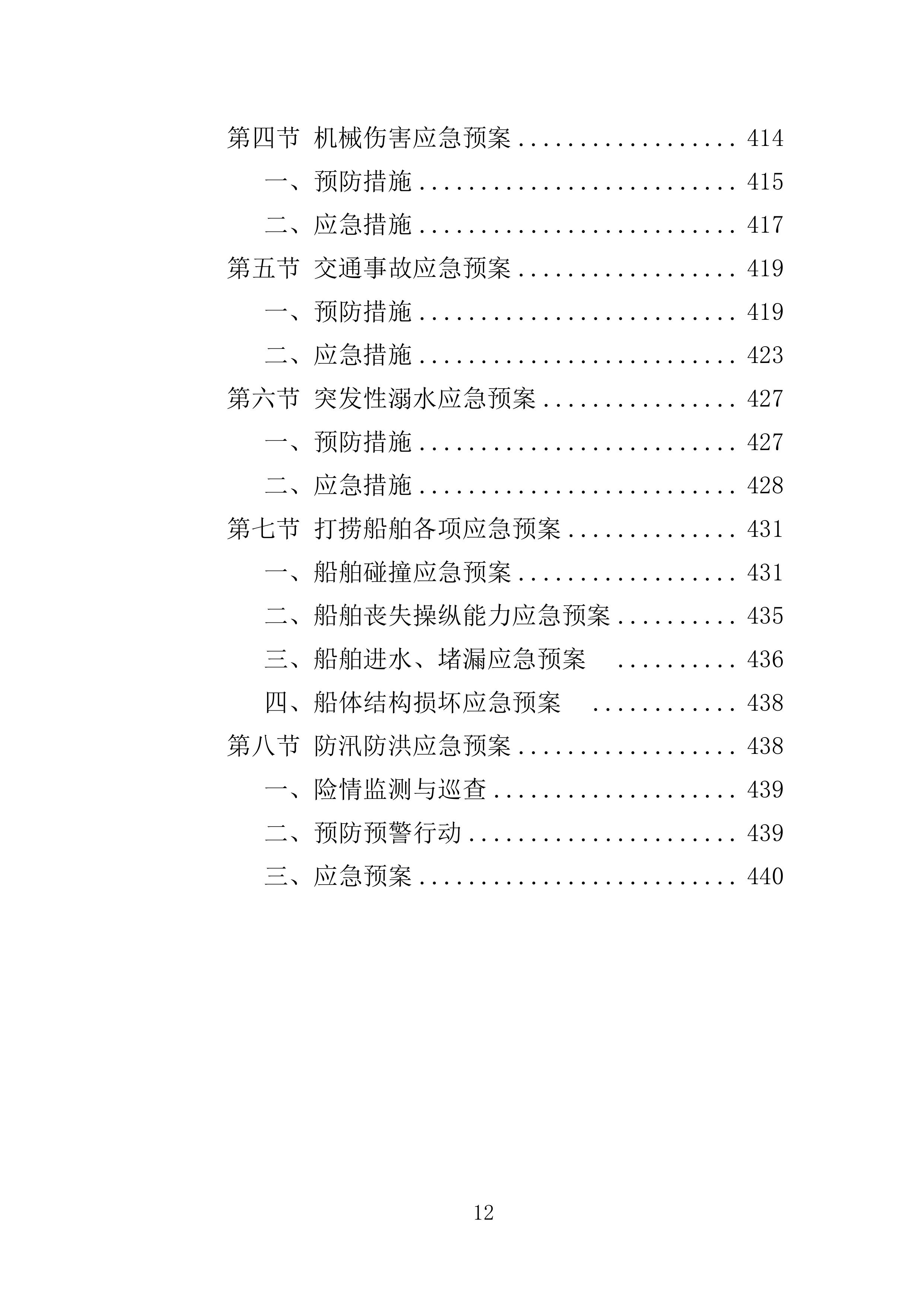 河道保洁服务投标方案（441页）（2024年修订版）.docx 第12页