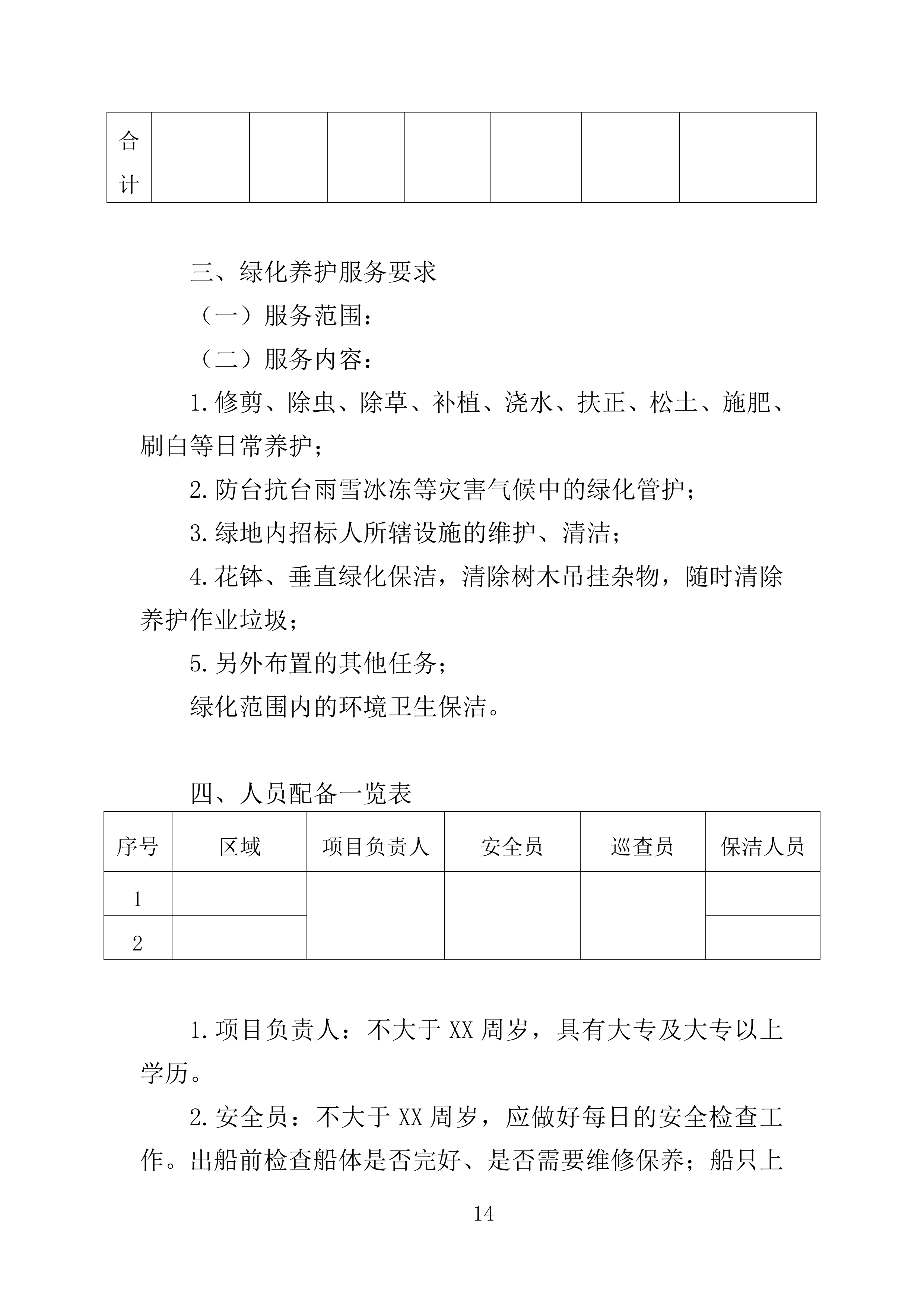 河道保洁服务投标方案（441页）（2024年修订版）.docx 第14页