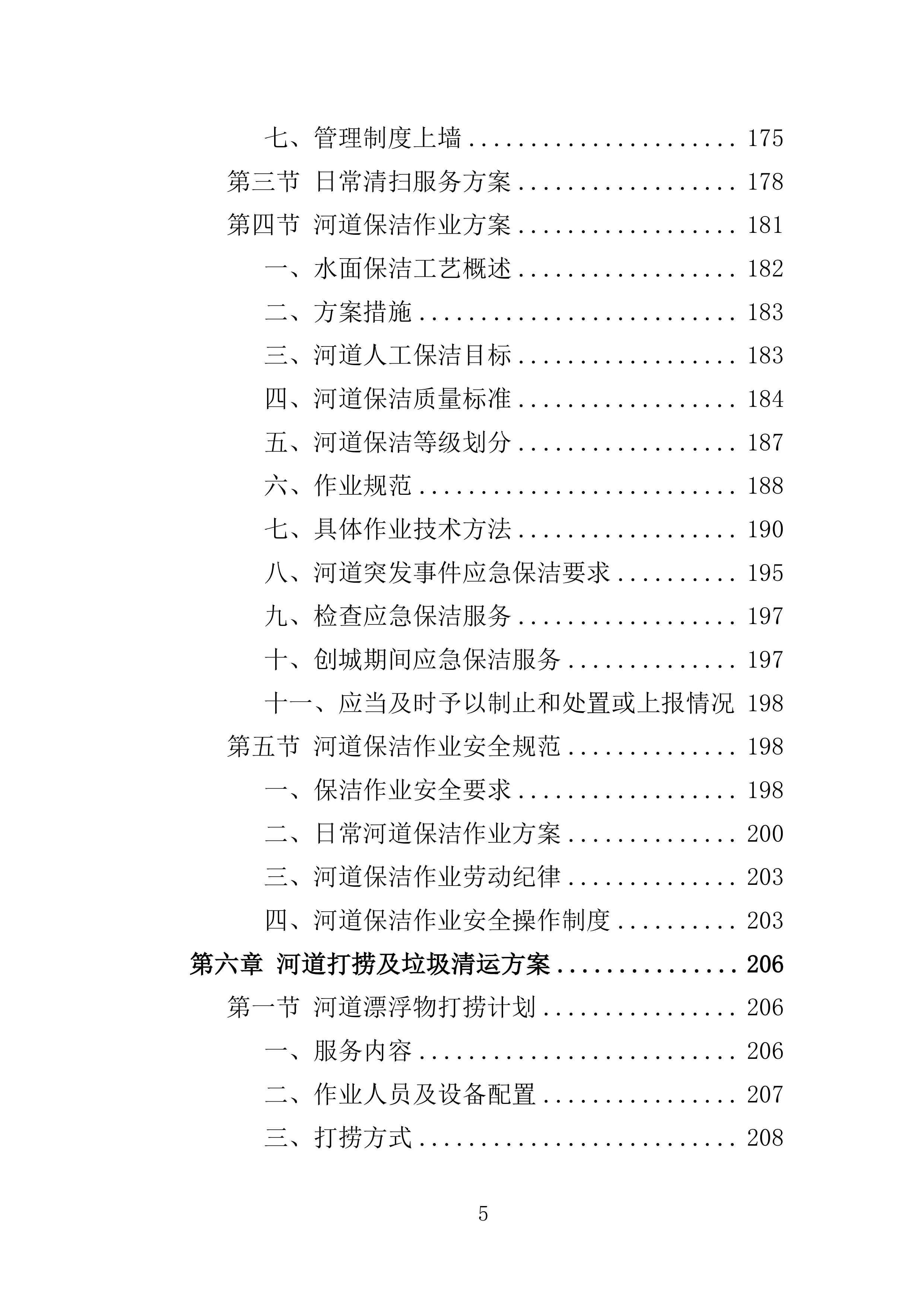 河道保洁服务投标方案（441页）（2024年修订版）.docx 第5页