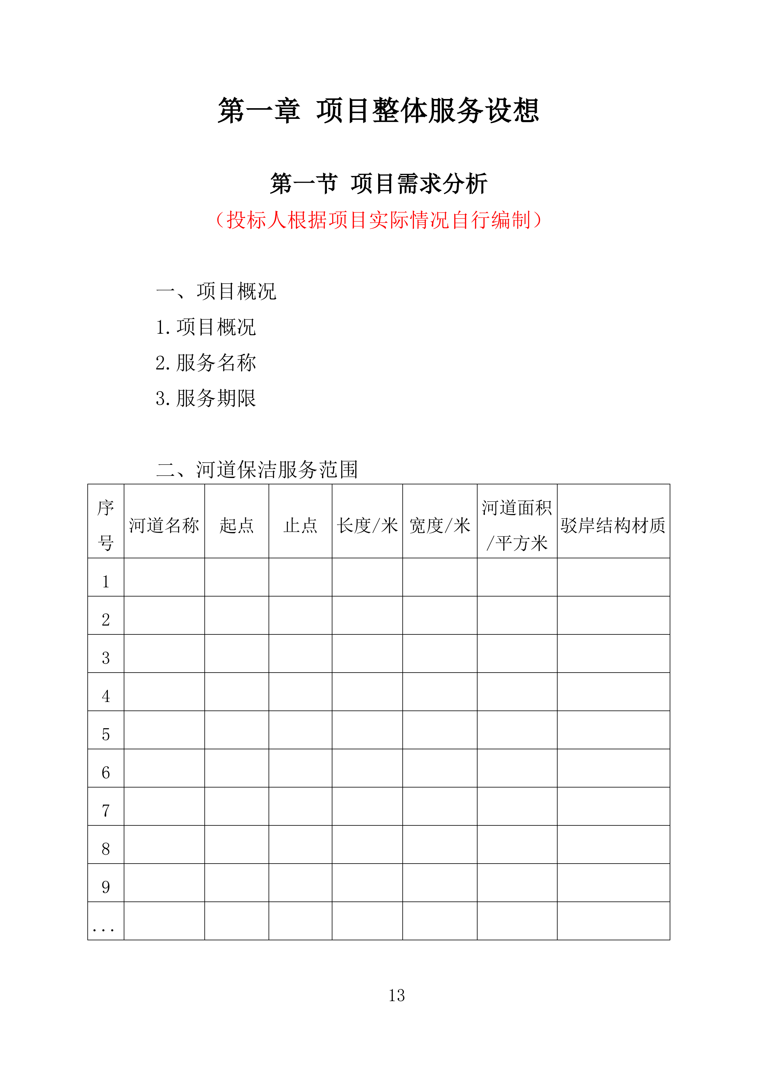 河道保洁服务投标方案（441页）（2024年修订版）.docx 第13页
