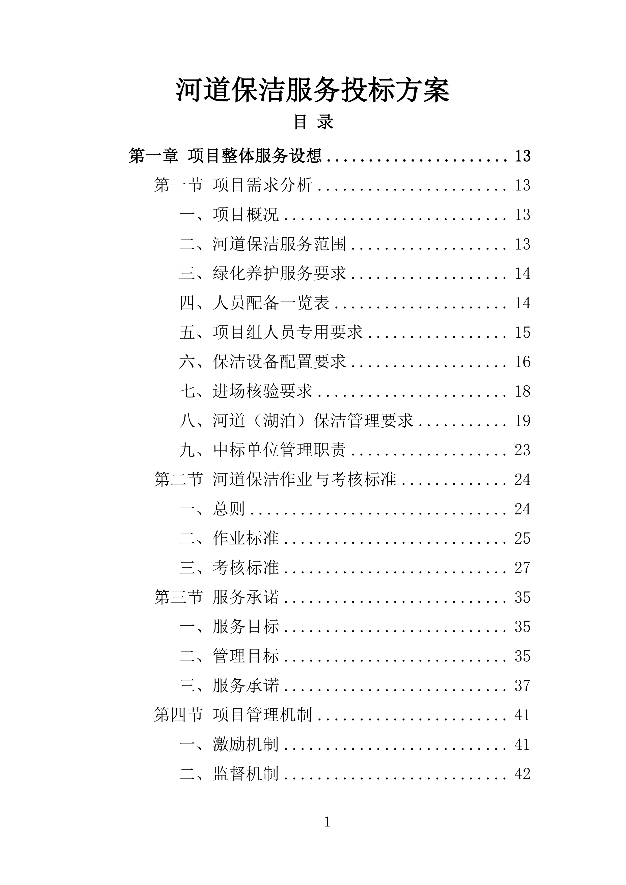 河道保洁服务投标方案（441页）（2024年修订版）.docx 第1页