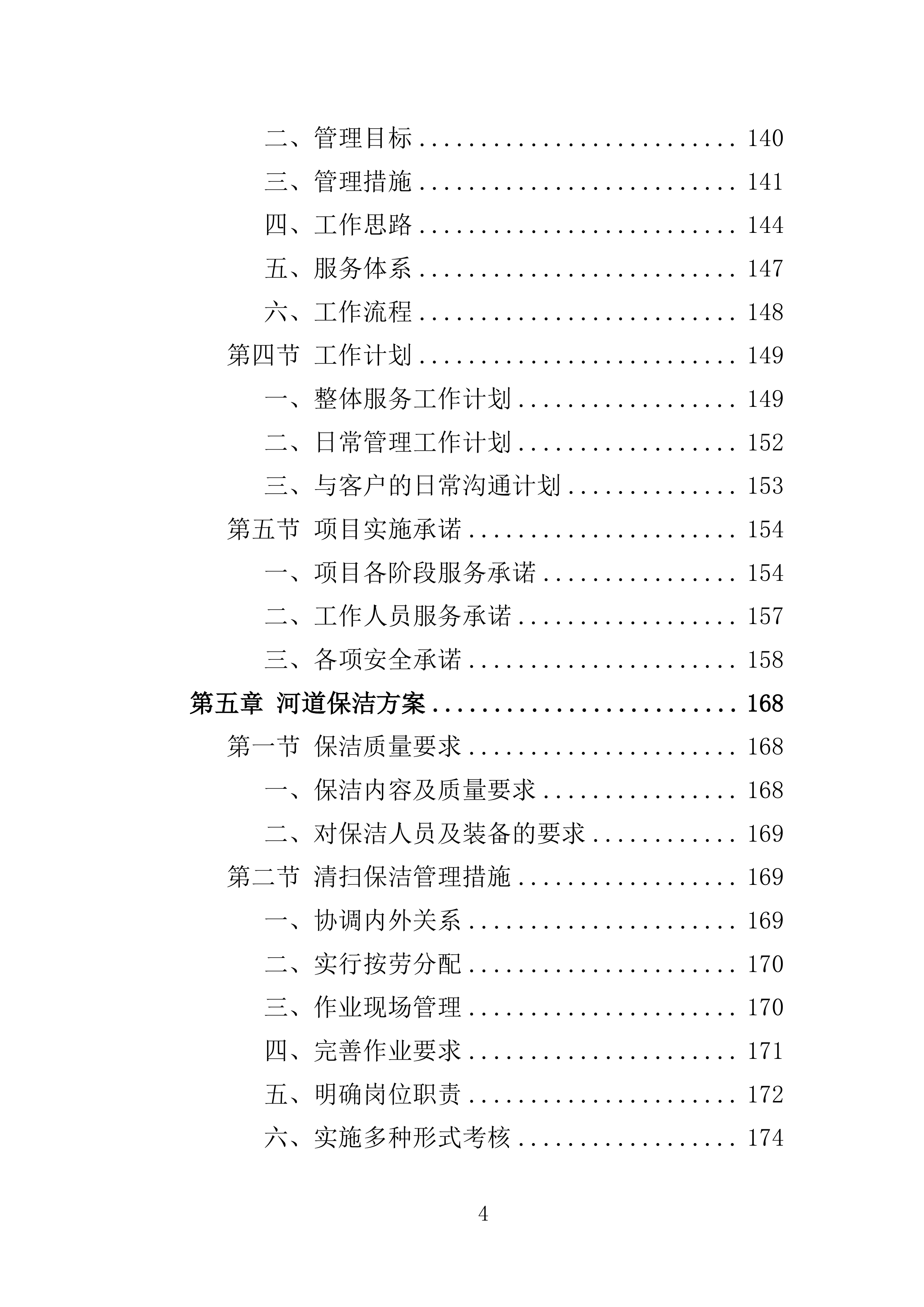 河道保洁服务投标方案（441页）（2024年修订版）.docx 第4页