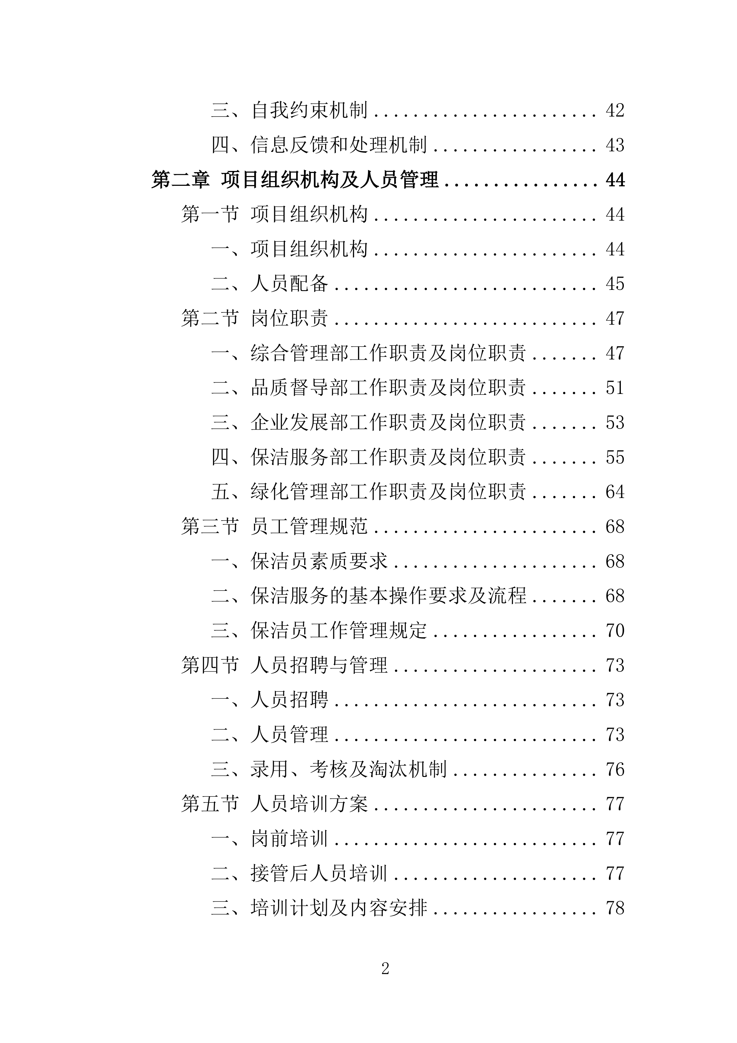 河道保洁服务投标方案（441页）（2024年修订版）.docx 第2页