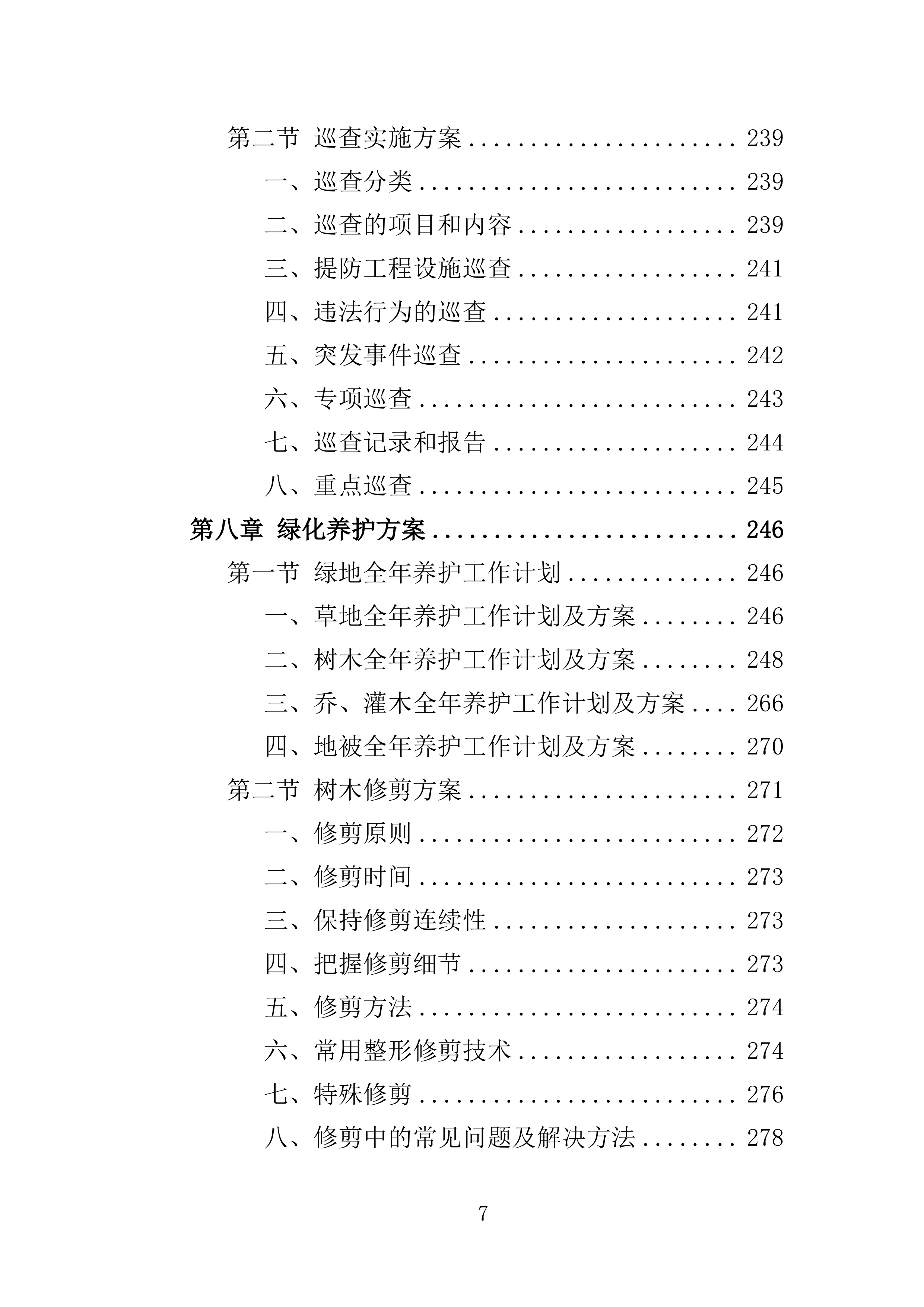 河道保洁服务投标方案（441页）（2024年修订版）.docx 第7页