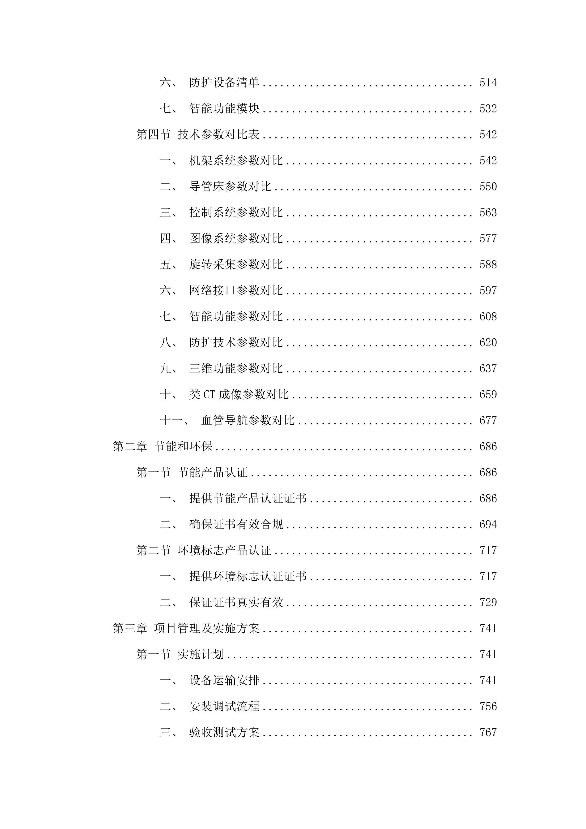 青海省国家区域医疗中心一期建设项目医用血管造影X射线系统DSA采购投标方案.docx 第3页