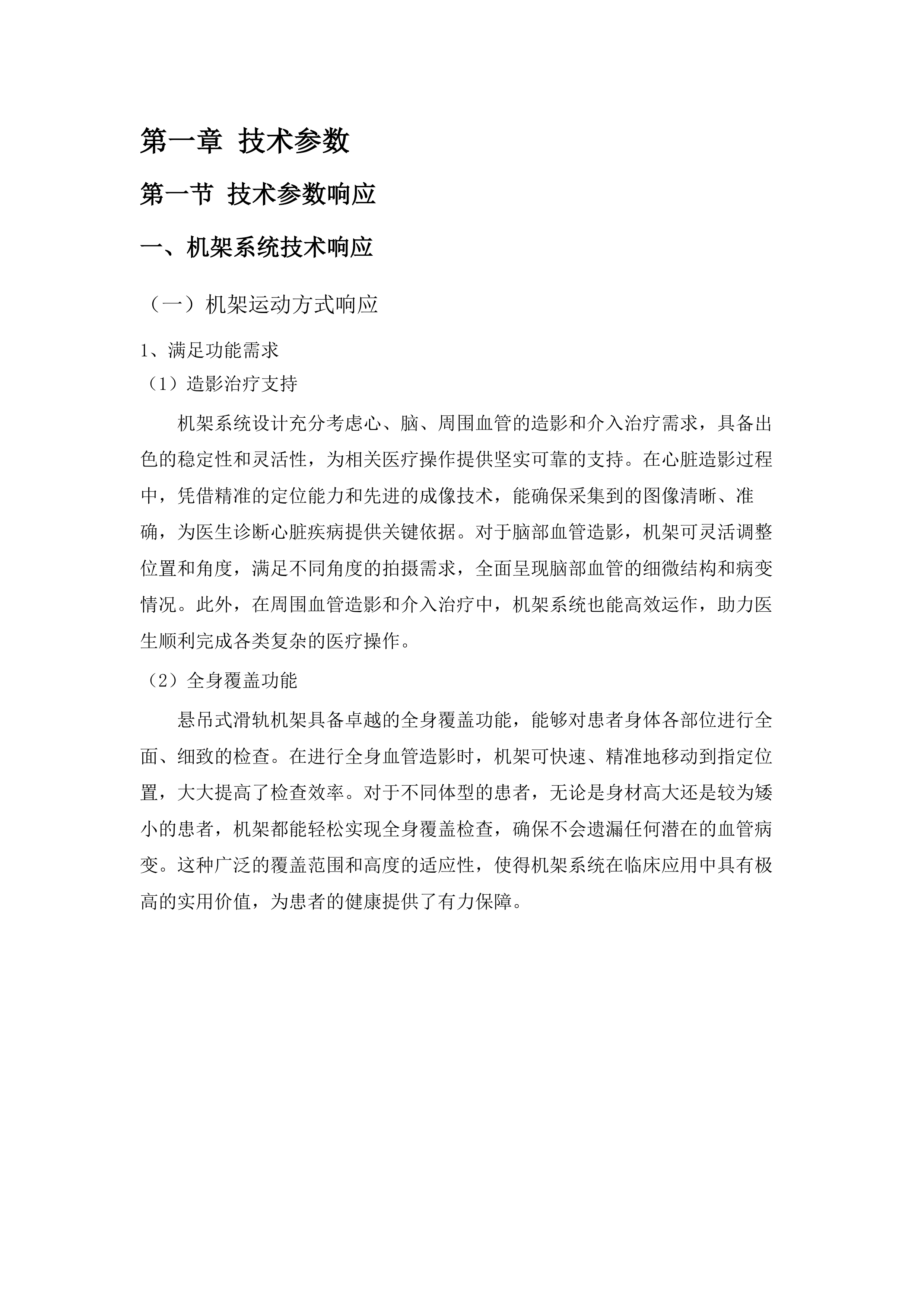 青海省国家区域医疗中心一期建设项目医用血管造影X射线系统DSA采购投标方案.docx 第6页